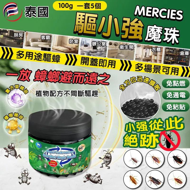 S21380  泰國 MERCIES 驅小強魔珠 100g (1套5個）