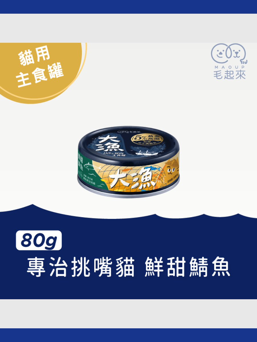 【毛起來】大漁罐 極鮮海味主食罐｜鮮甜鯖魚