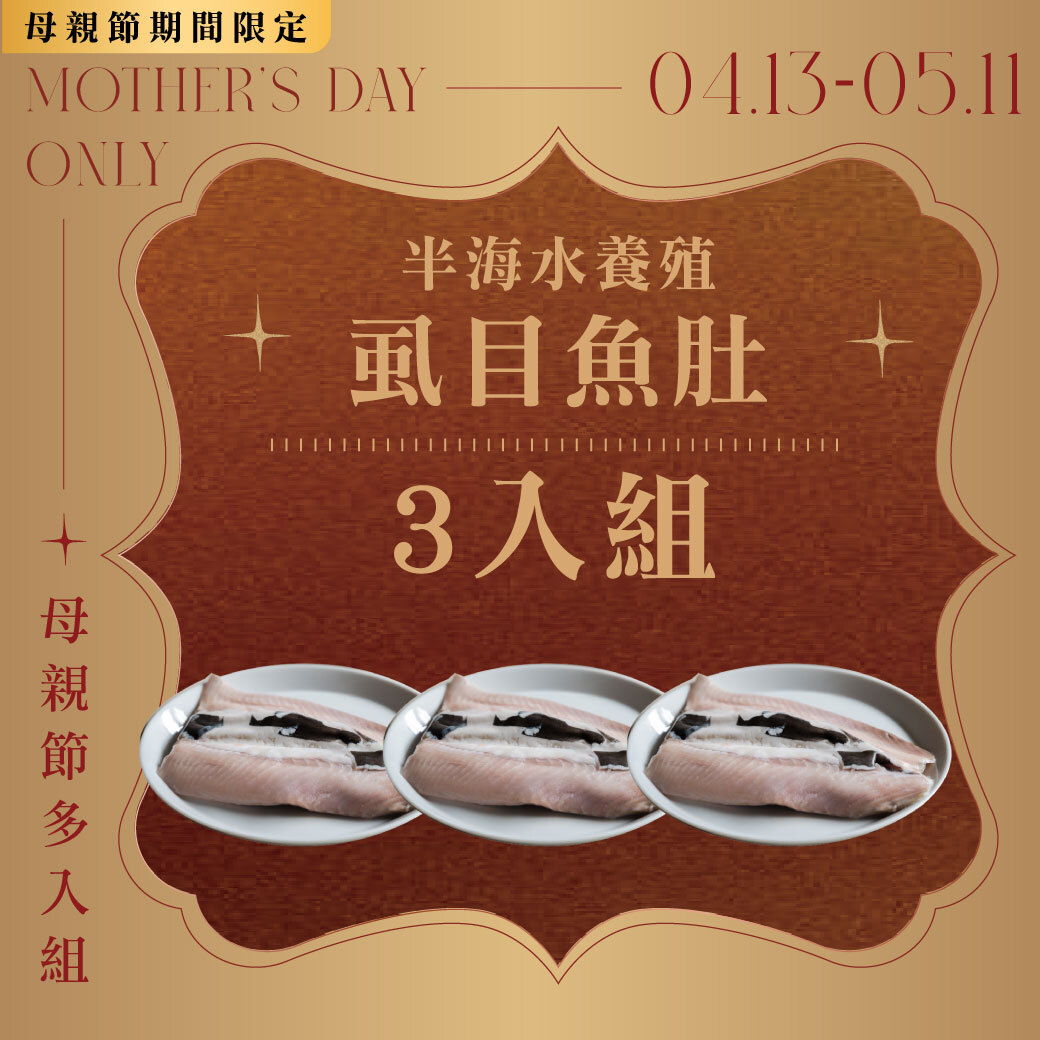 半海水養殖虱目魚肚 200-250g 3入組