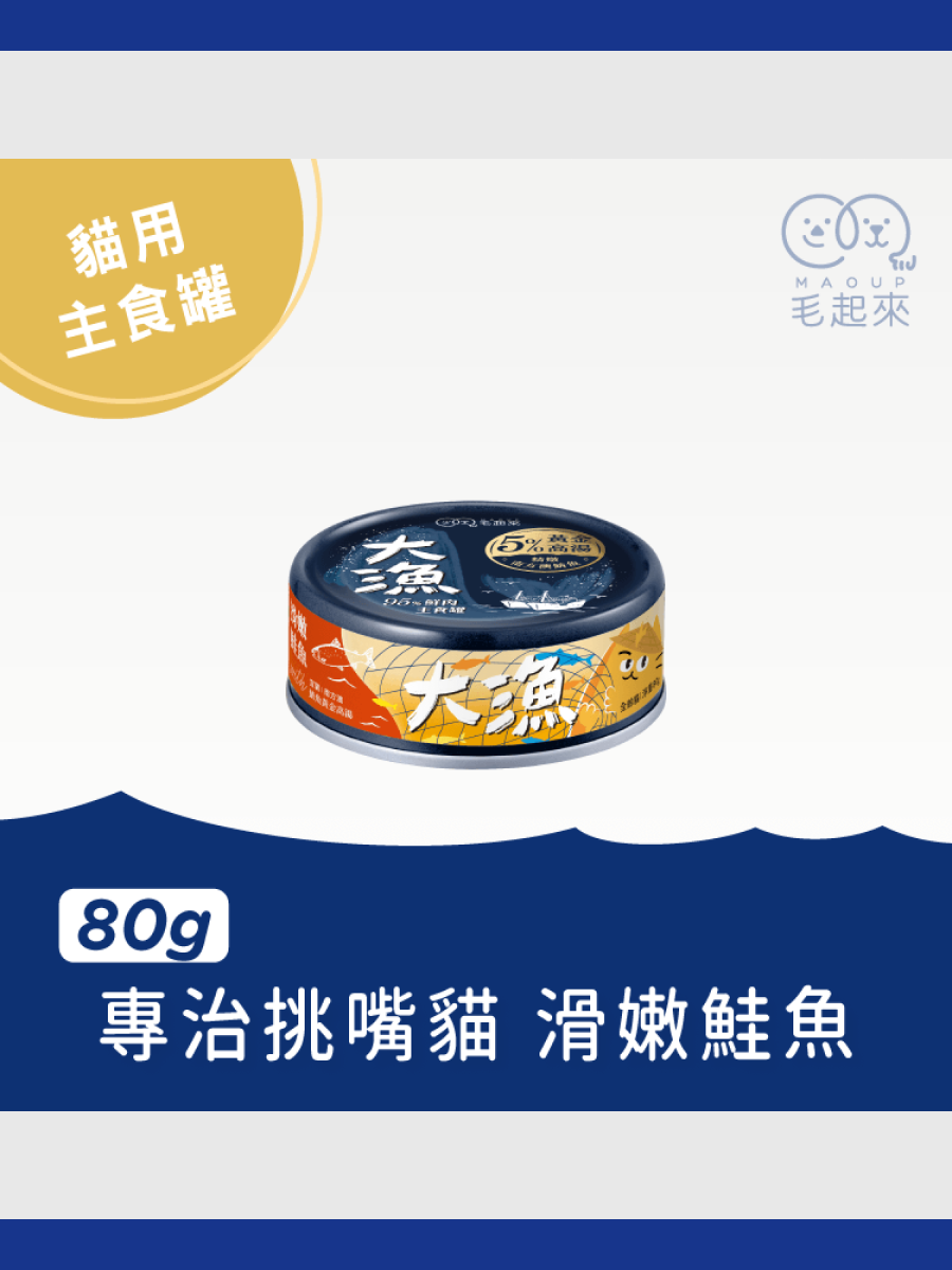 【毛起來】大漁罐 極鮮海味主食罐｜滑嫩鮭魚