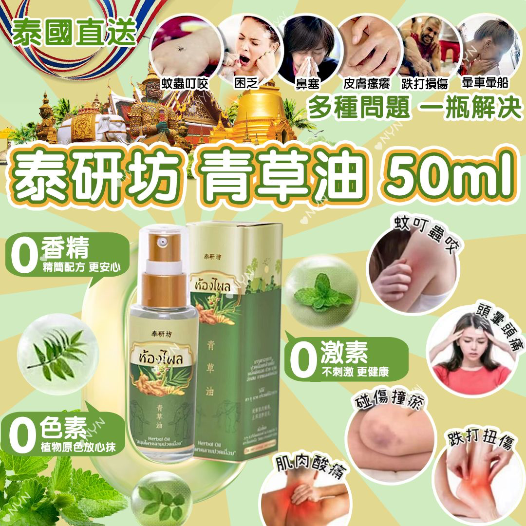 S21381 泰國 泰研坊 青草油 50ml