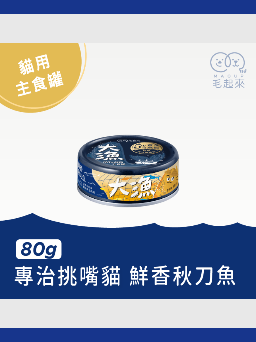 【毛起來】大漁罐 極鮮海味主食罐｜鮮香秋刀魚