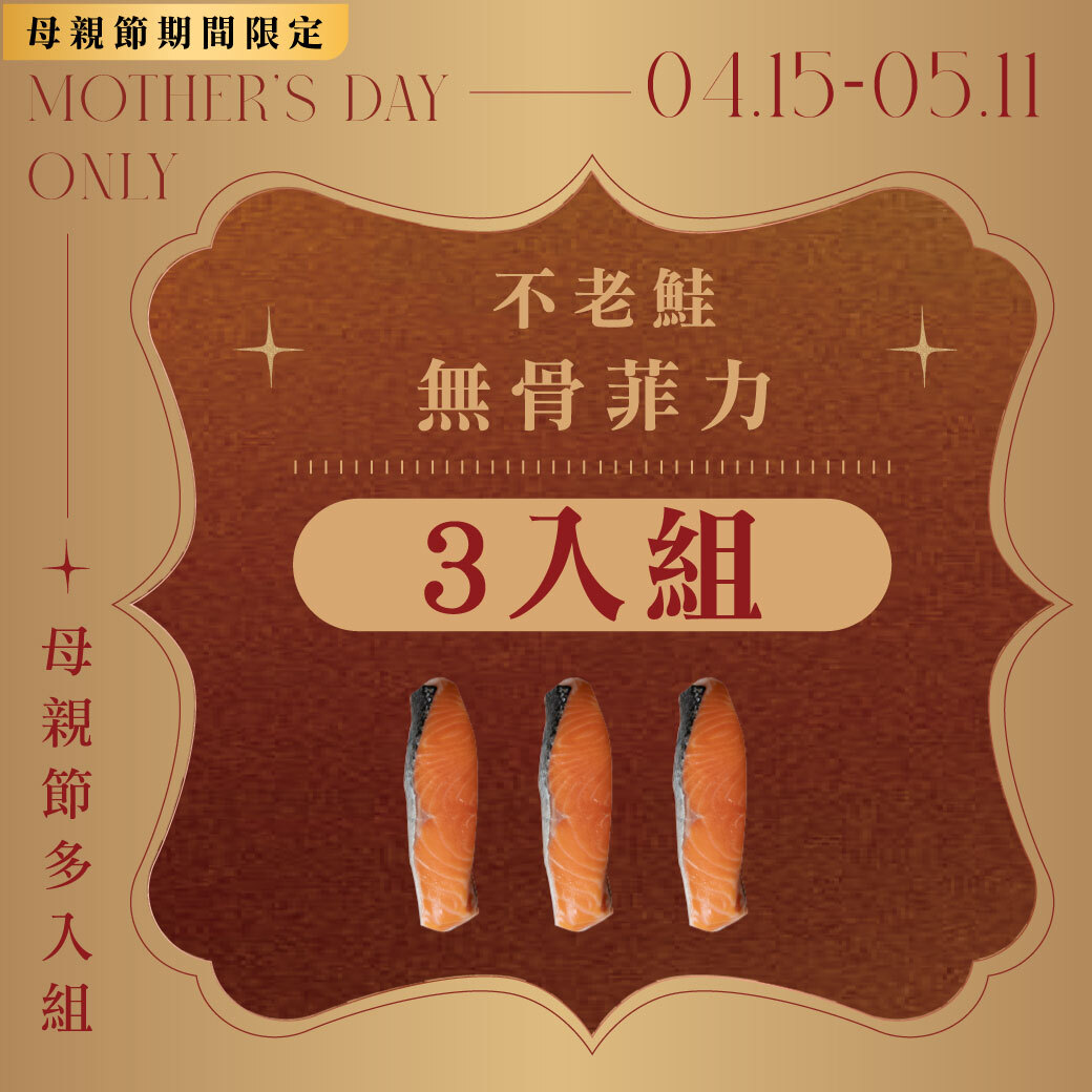 不老鮭鮭魚無骨菲力 150g 3入組