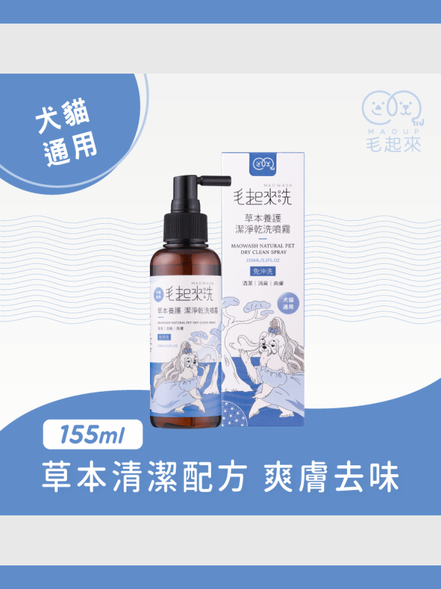 【毛起來】草本養護｜潔淨乾洗噴霧