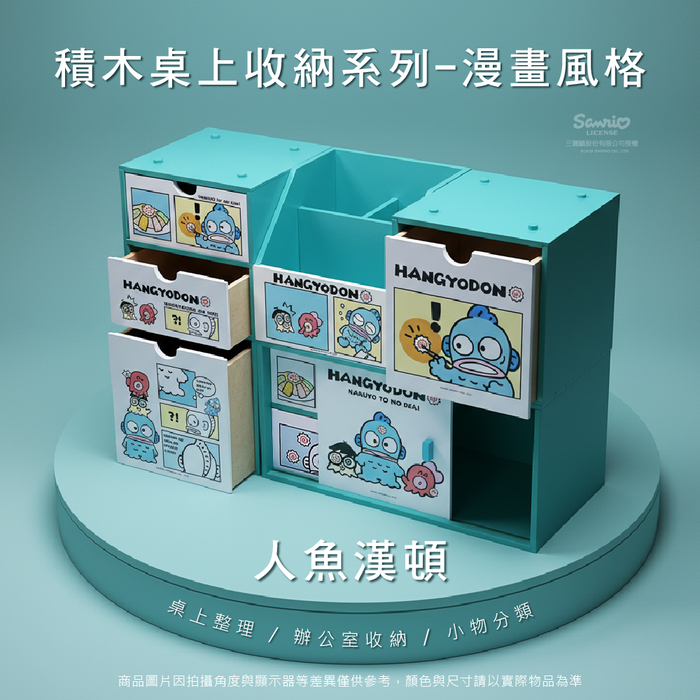三麗鷗 人魚漢頓桌上收納系列(漫畫風格) 積木收納盒