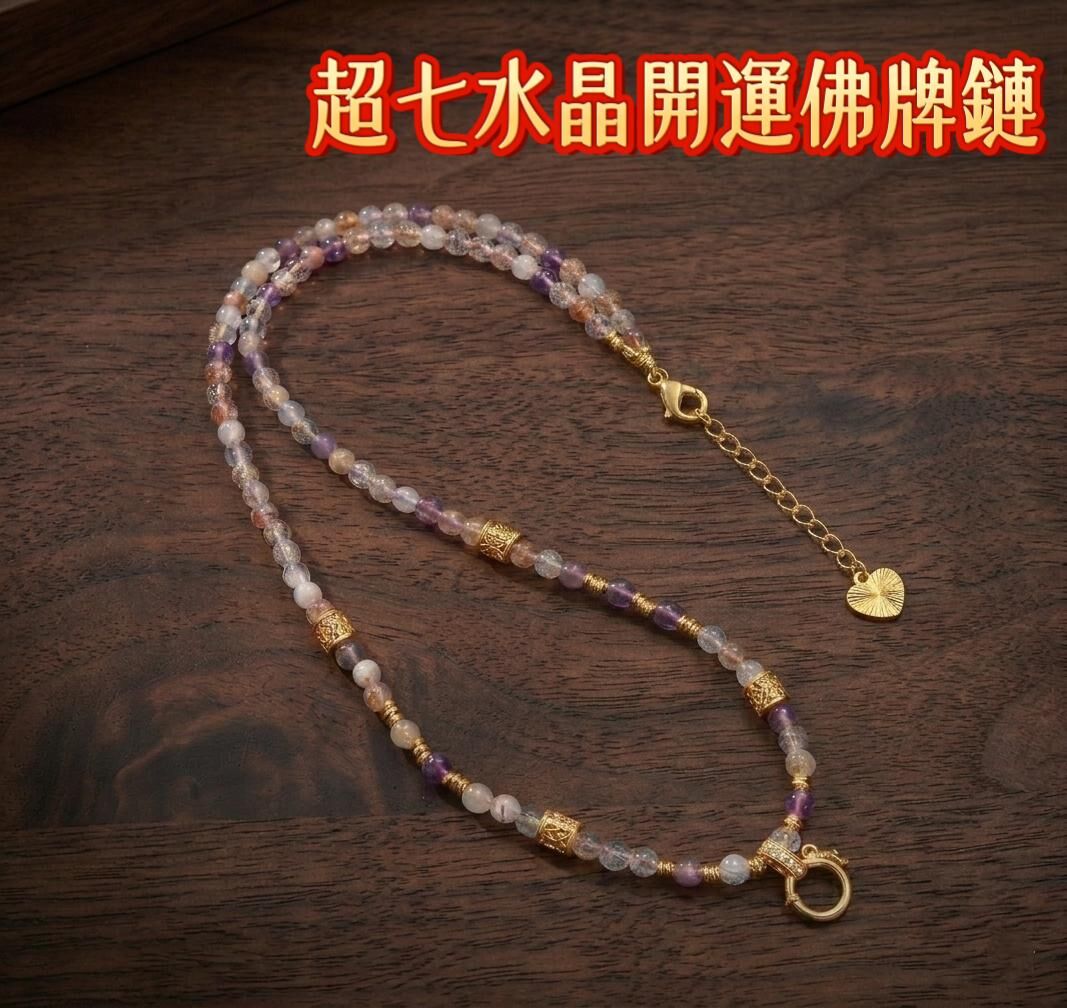 全能之王  超七水晶開運佛牌鍊