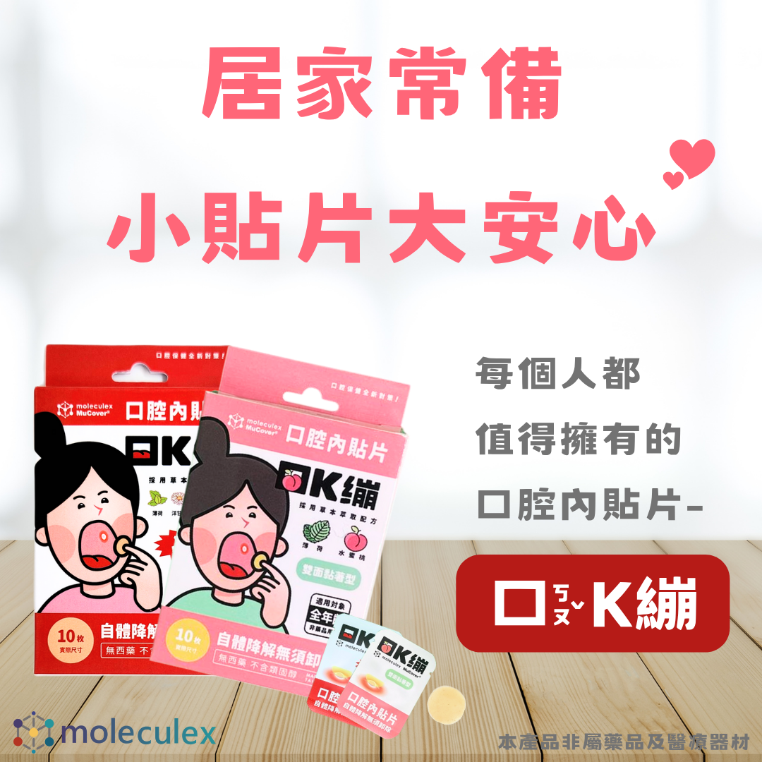 口K繃®  口腔內貼片