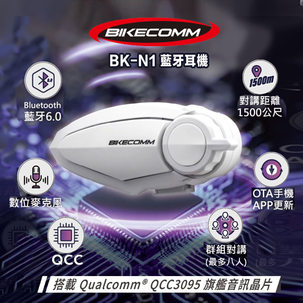 BIKECOMM 騎士通 BK-N1 安全帽藍牙耳機