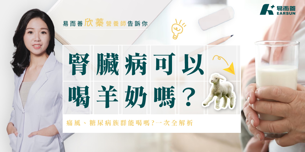 腎臟病可以喝羊奶嗎？痛風、糖尿病等族群，營養師帶你一次全解析