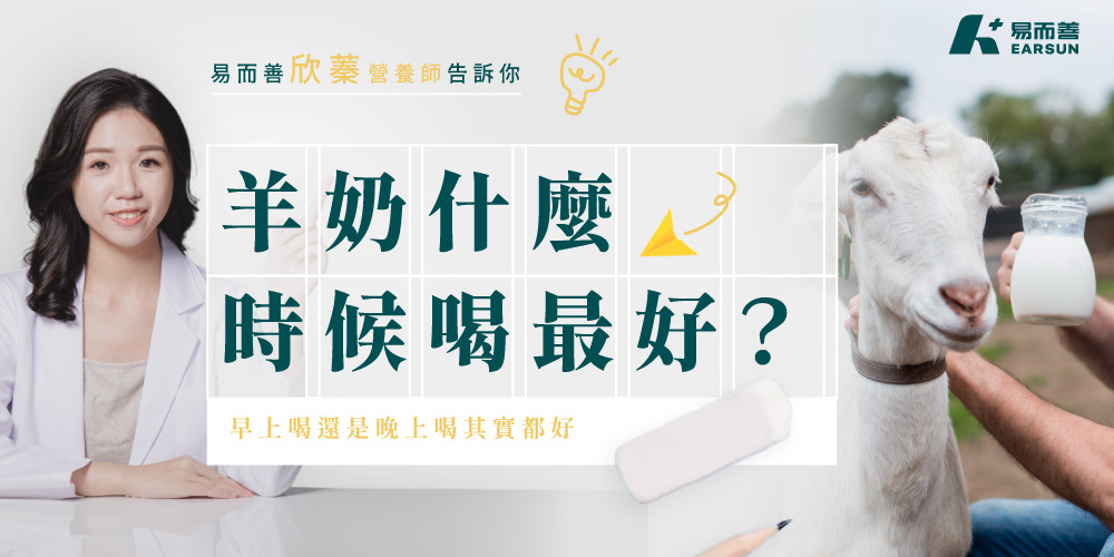 羊奶什麼時候喝最好?早上喝還是晚上喝?營養師解析最佳飲用時間
