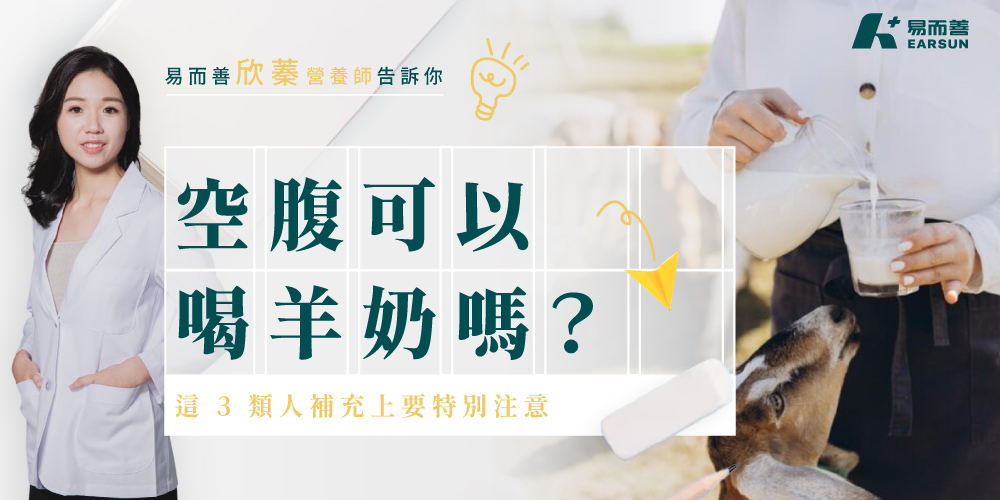 空腹可以喝羊奶嗎？腸胃不適原因解析，這 3 類人補充上要特別注意