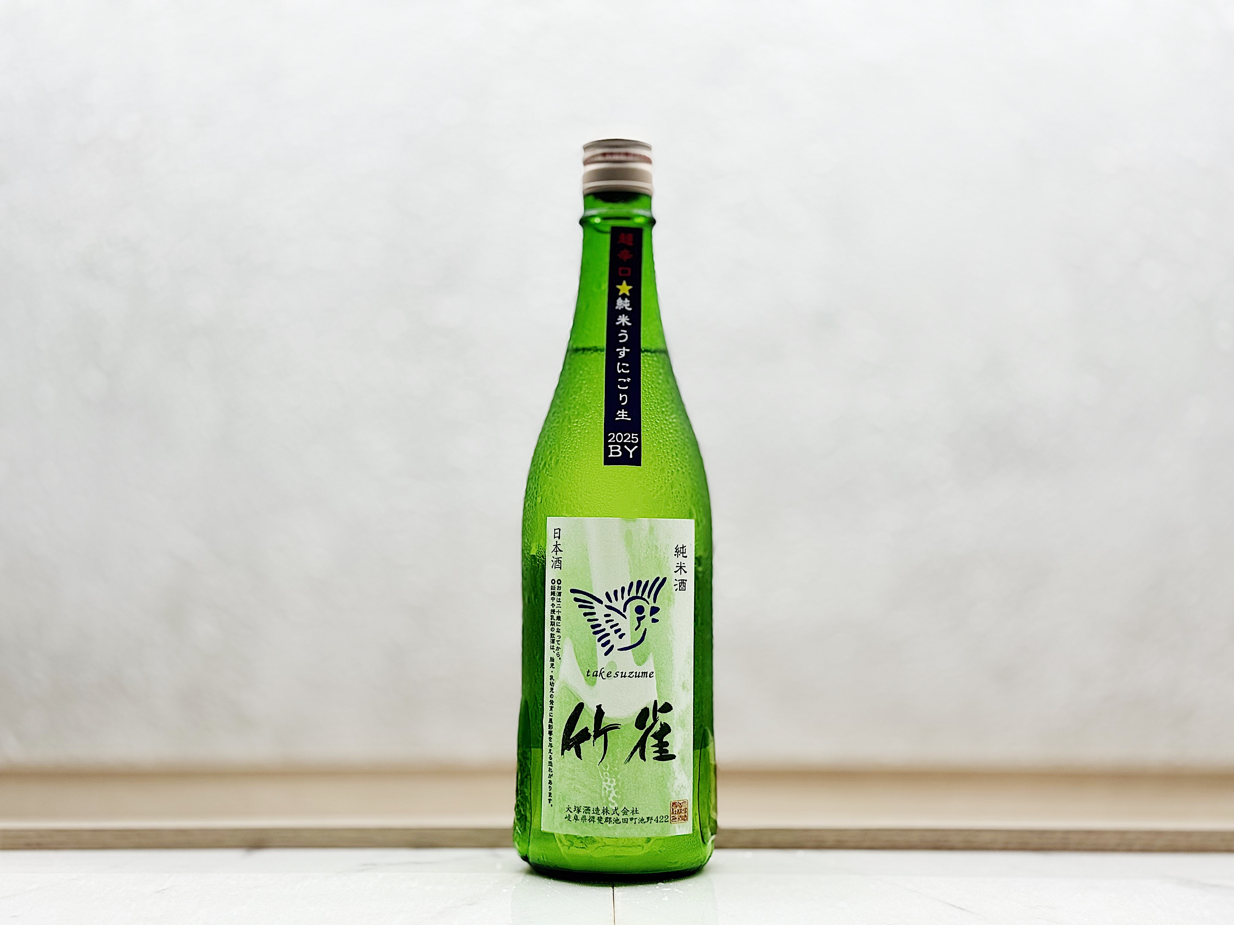 竹雀 純米 薄濁酒(うすにごり) 生原酒