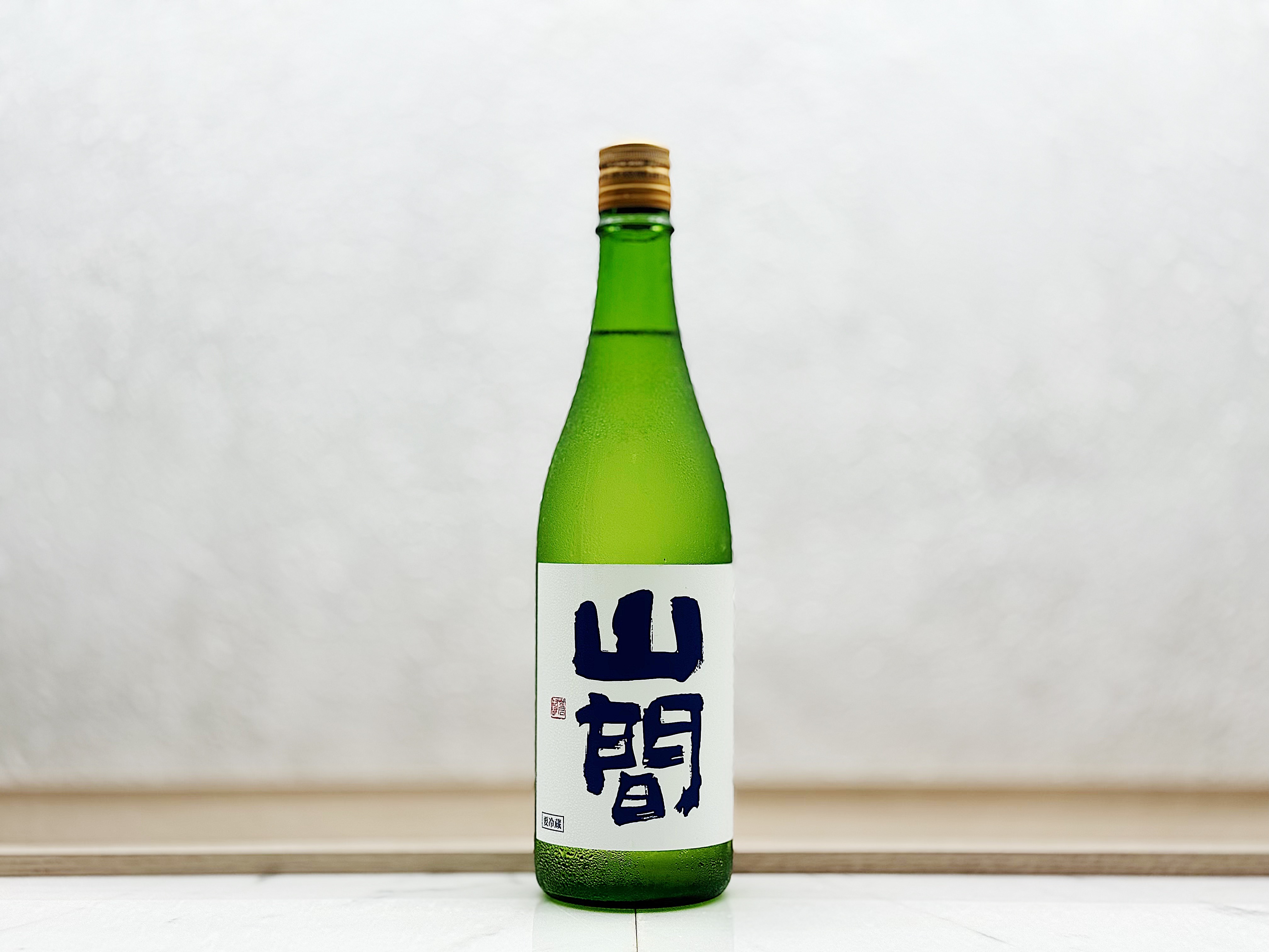 山間 純米吟釀 中採り直詰め 無濾過原酒