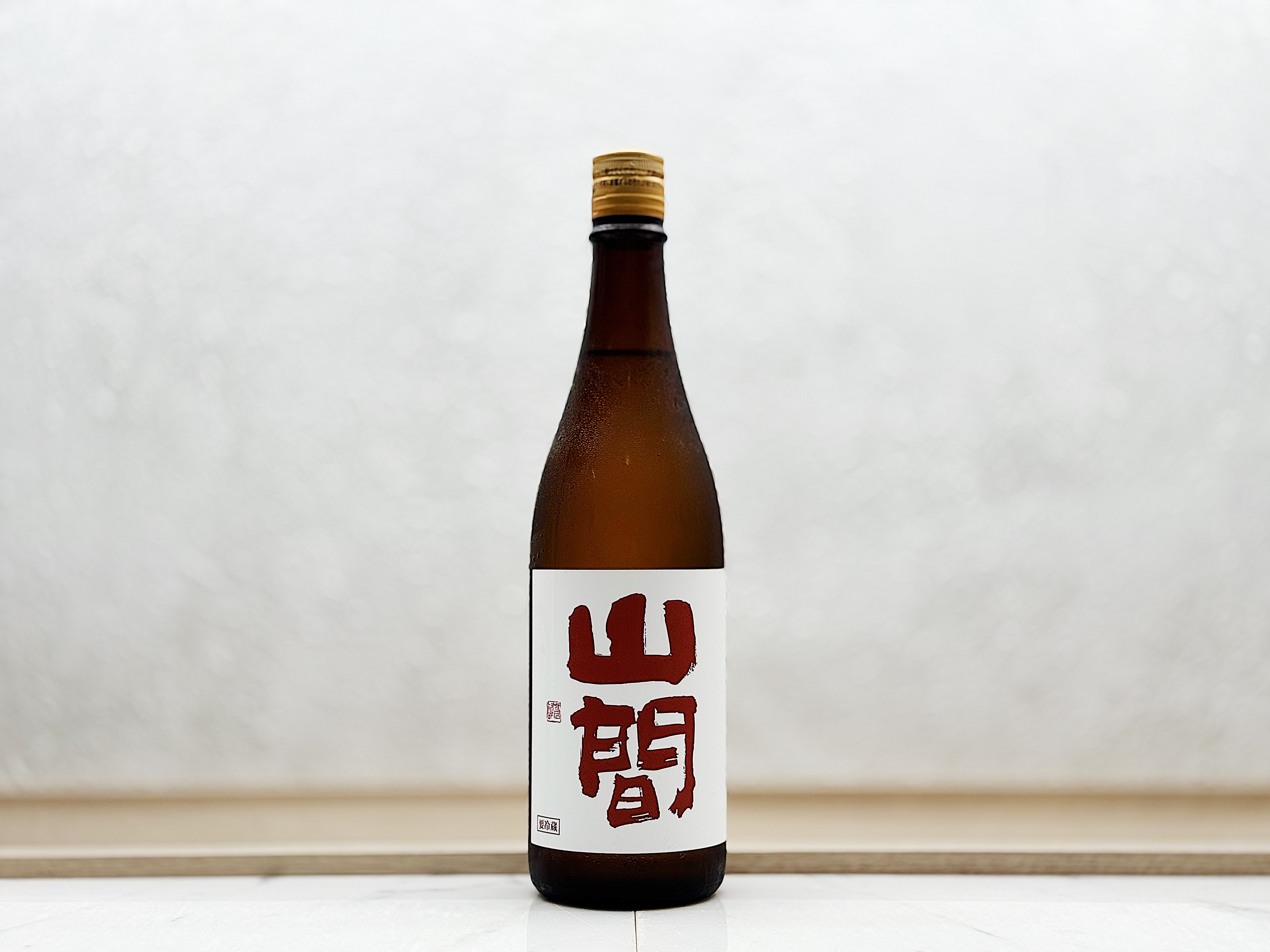 山間 特別純米 中採り直詰 無濾過生原酒