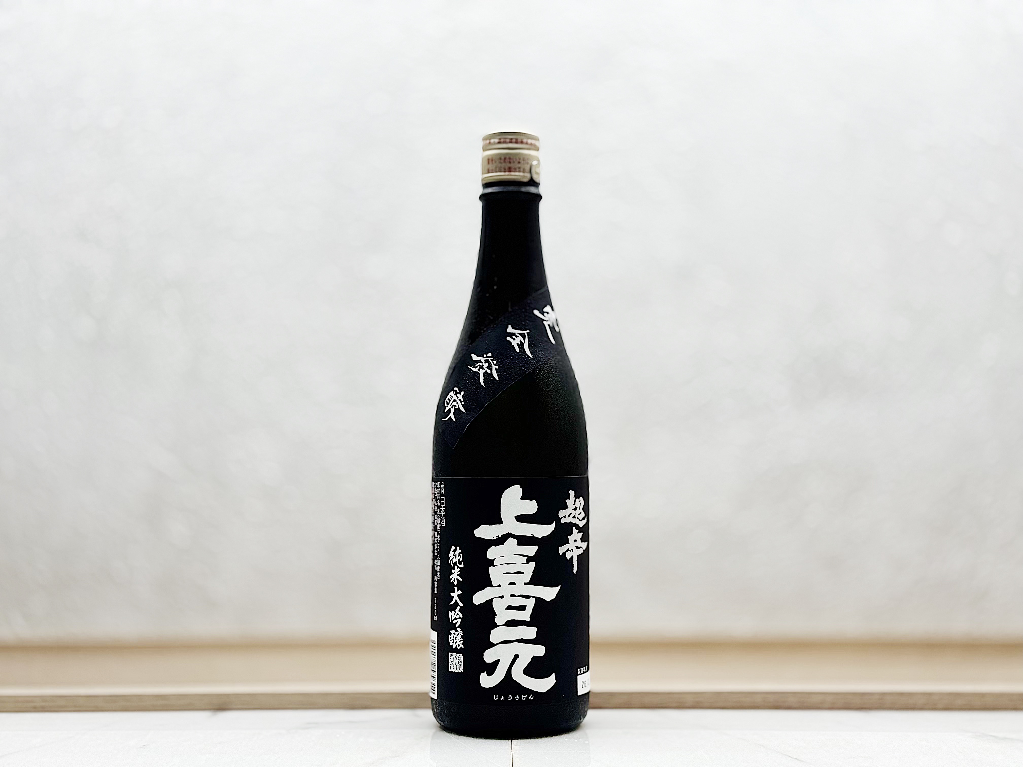 上喜元 黑辛 純米大吟釀酒