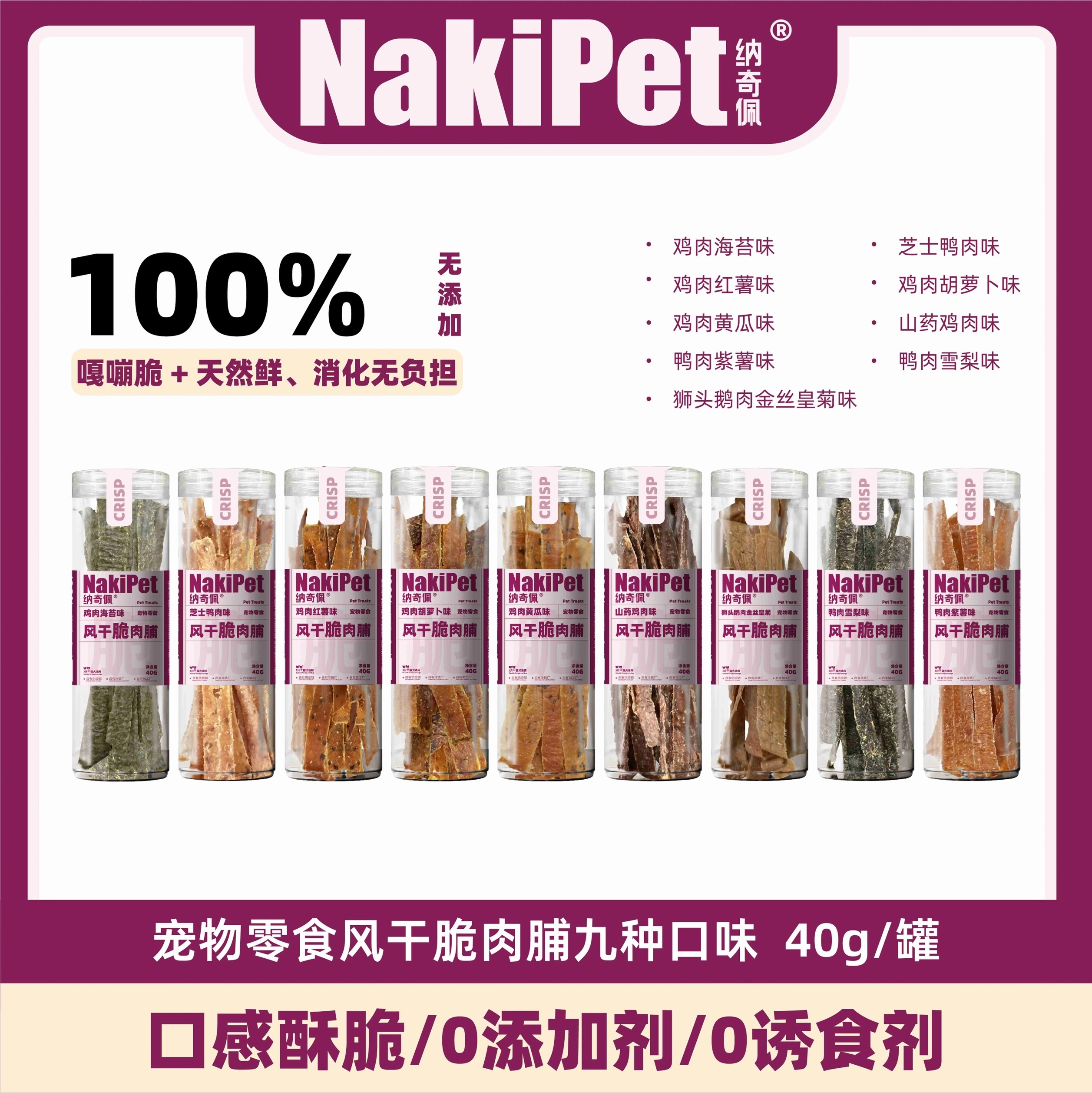 NAKIPET 风干脆肉脯 宠物风干零食 营养低脂 40G