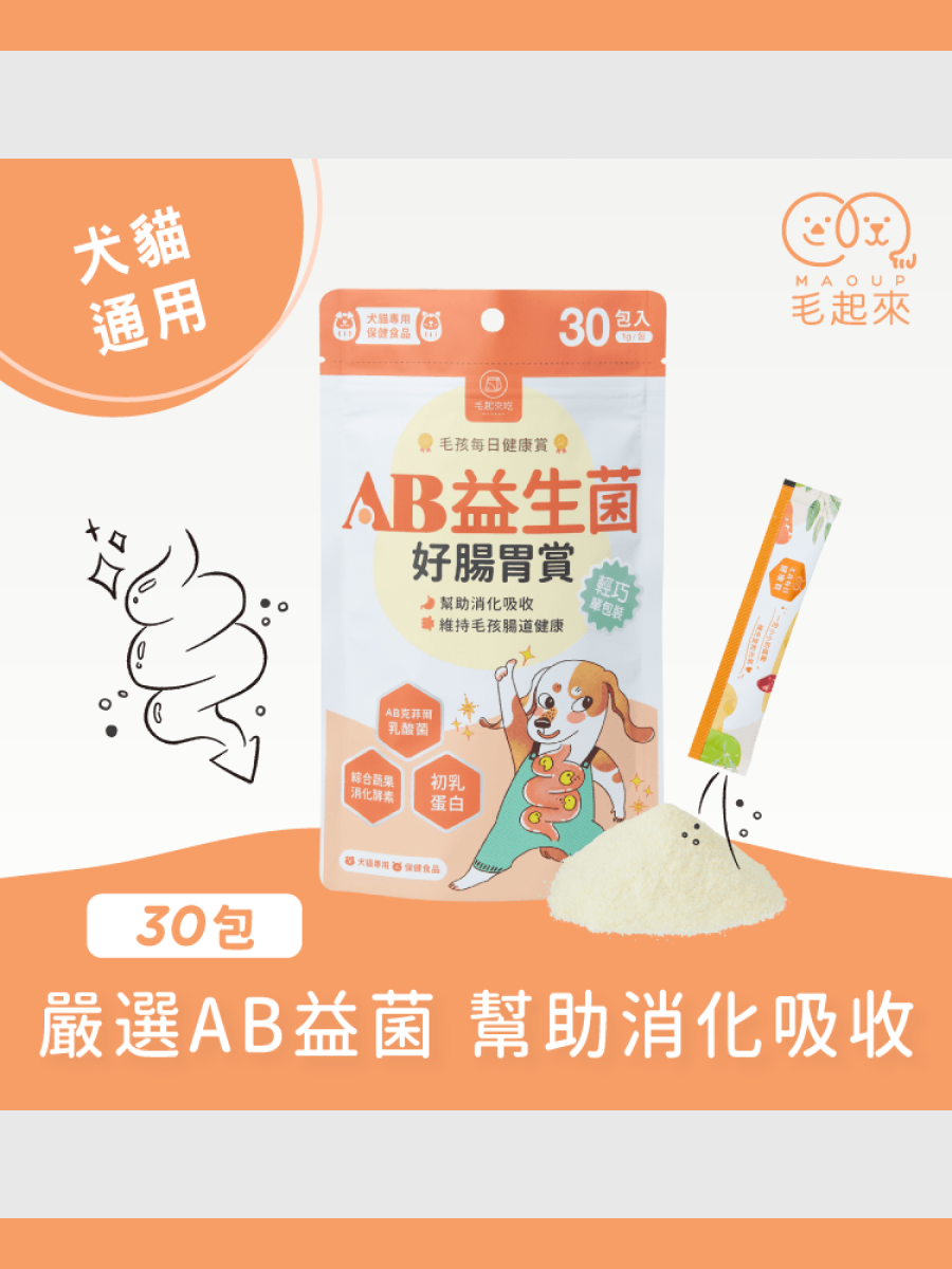 【毛起來】毛孩每日健康賞｜AB益生菌好腸胃賞