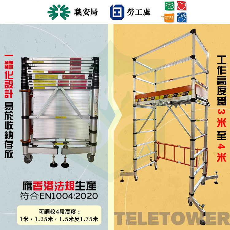 Teletower EN1004 可伸縮工作台 (伸縮型移動式塔架) 1米至1.75米