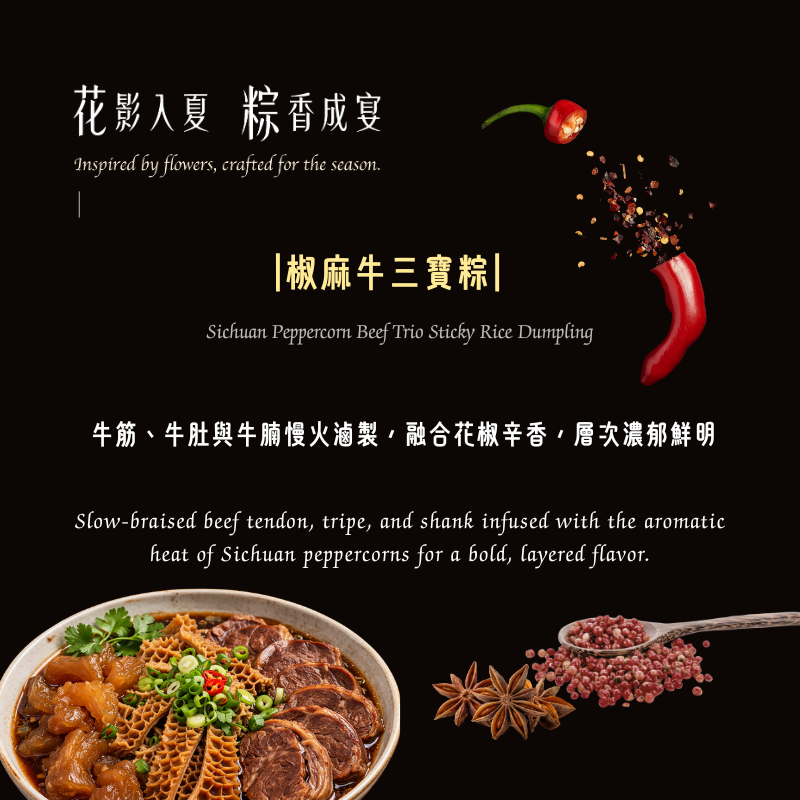 【花影入夏 粽香成宴】椒麻牛三寶粽