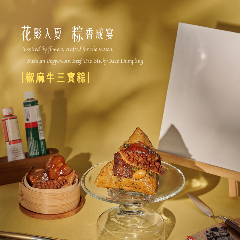 【花影入夏 粽香成宴】椒麻牛三寶粽