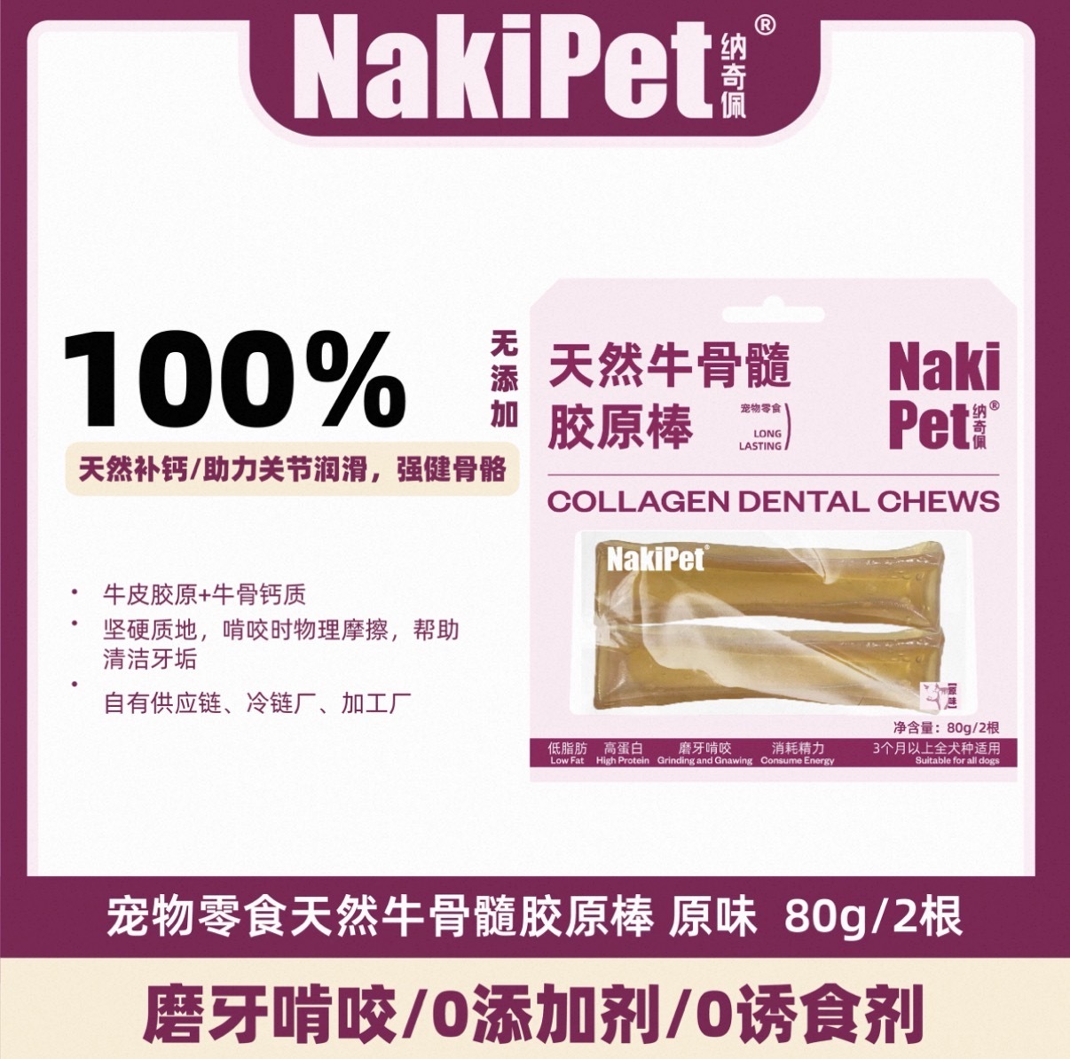 NAKIPET 天然牛骨胶原棒 宠物磨牙棒 耐咬解闷零食 80G/2根