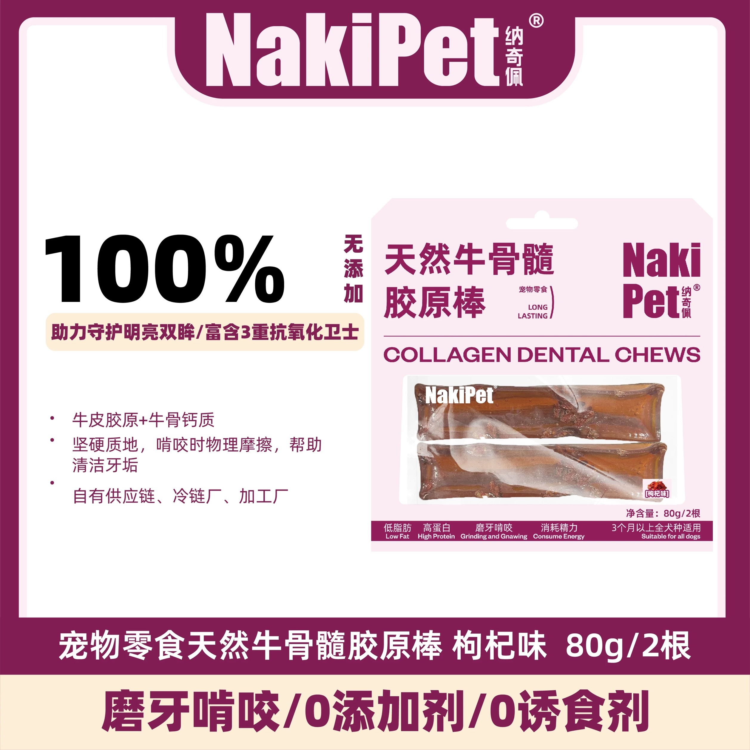 NAKIPET 天然牛骨胶原棒 宠物磨牙棒 耐咬解闷零食 80G/2根