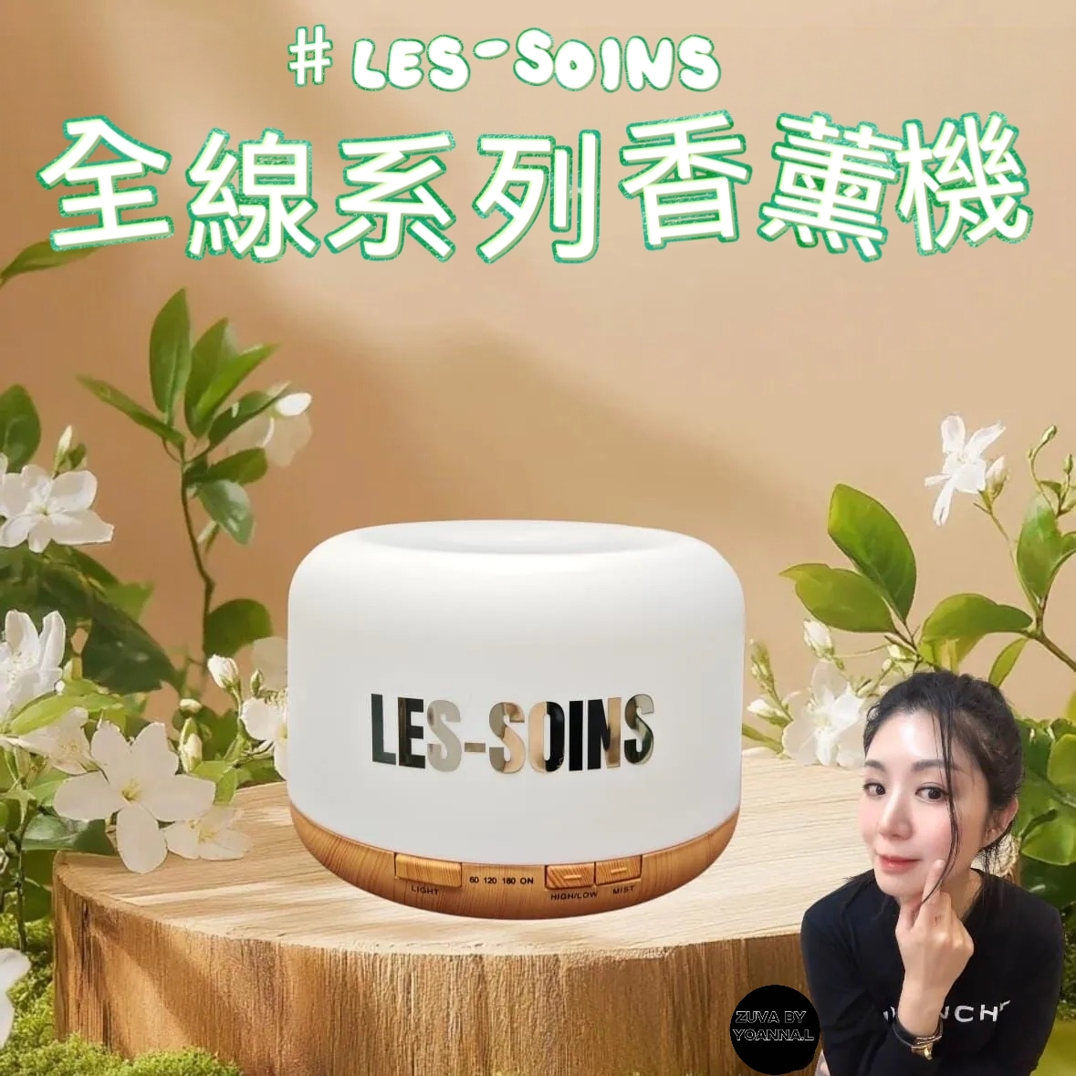 Les-soins 全線系列 香熏機 Z709