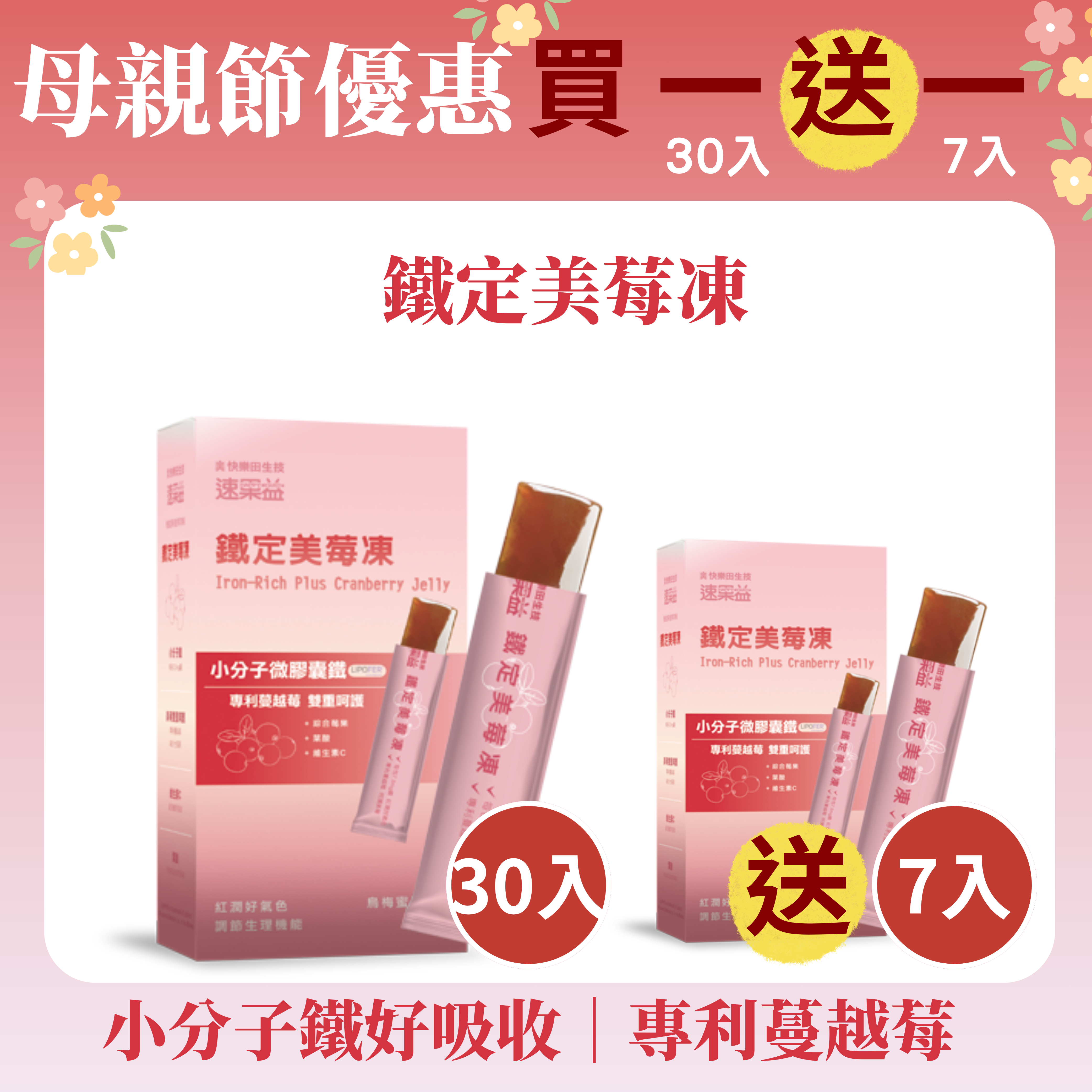 買大送小【鐵定美莓凍】30入/盒|速果益