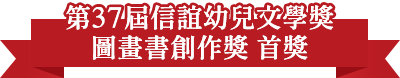 第37屆信誼幼兒文學獎圖畫書創作獎首獎