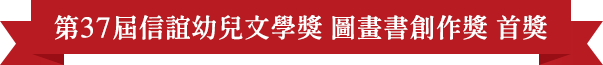 第37屆信誼幼兒文學獎圖畫書創作獎首獎