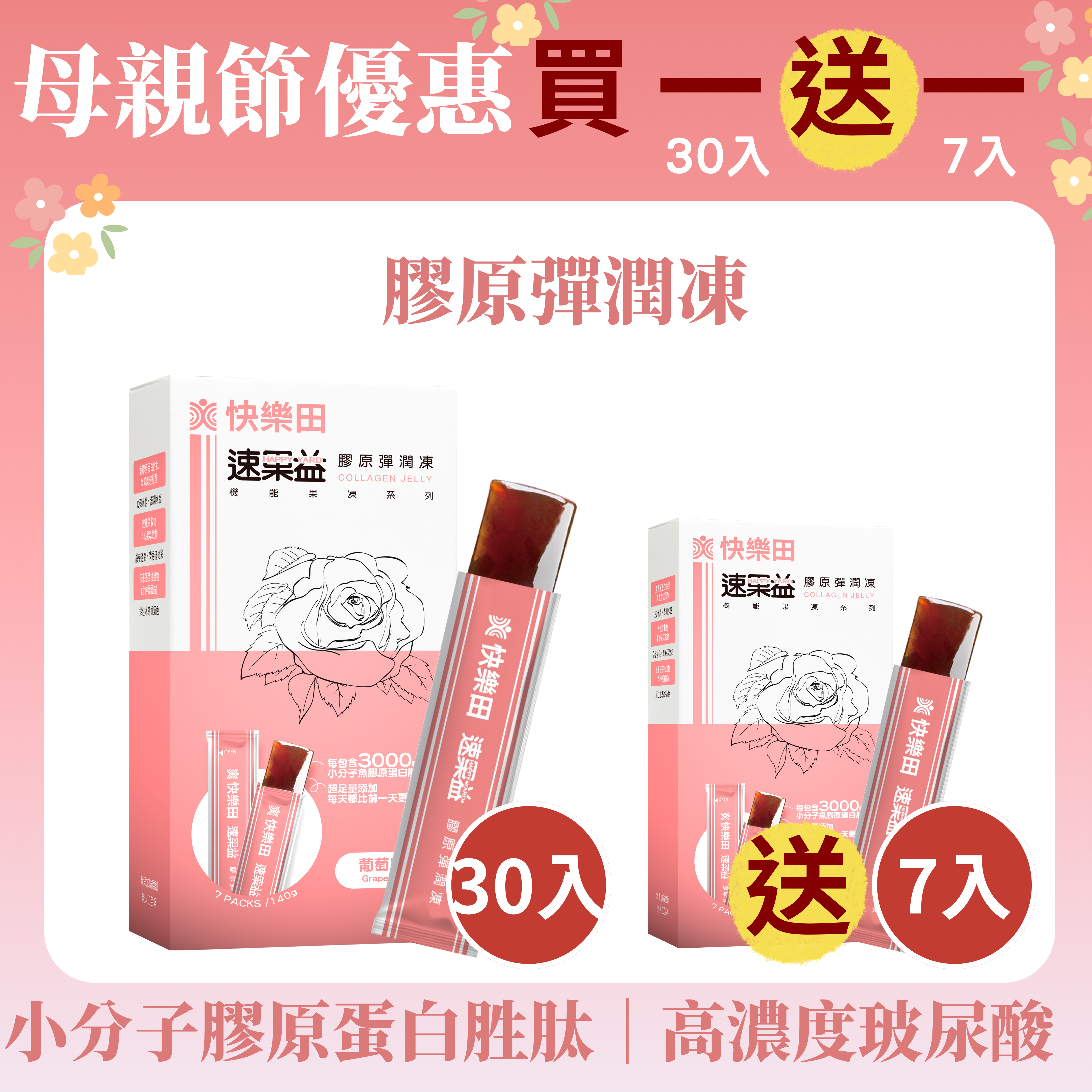買大送小【膠原彈潤凍】30入/盒|速果益