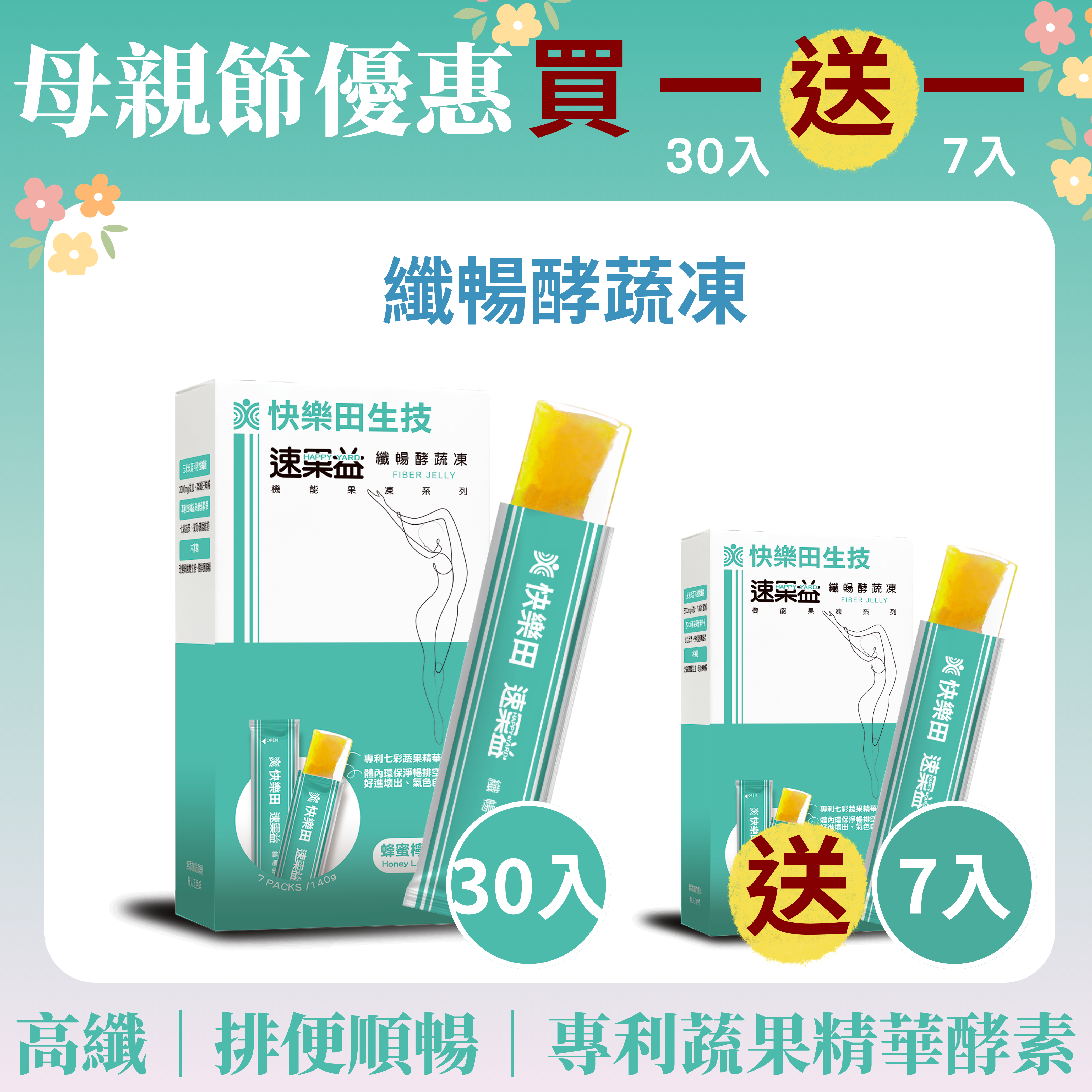 買大送小【纖暢酵蔬凍】30入/盒