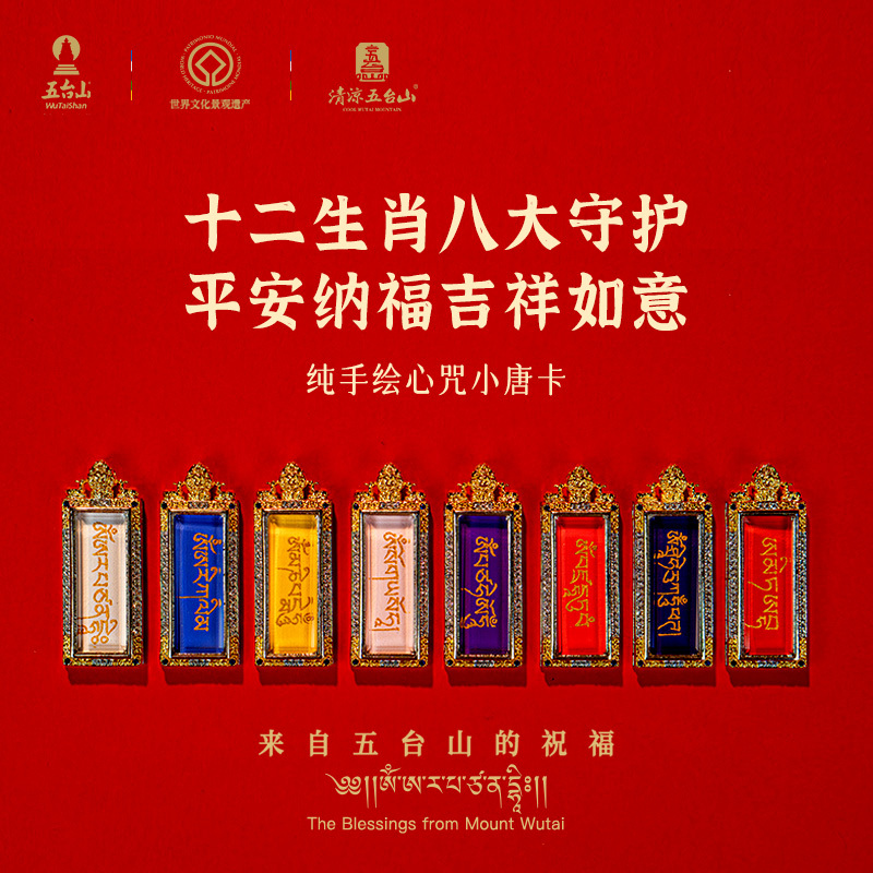 A25—五臺山八大守護佛心咒唐卡