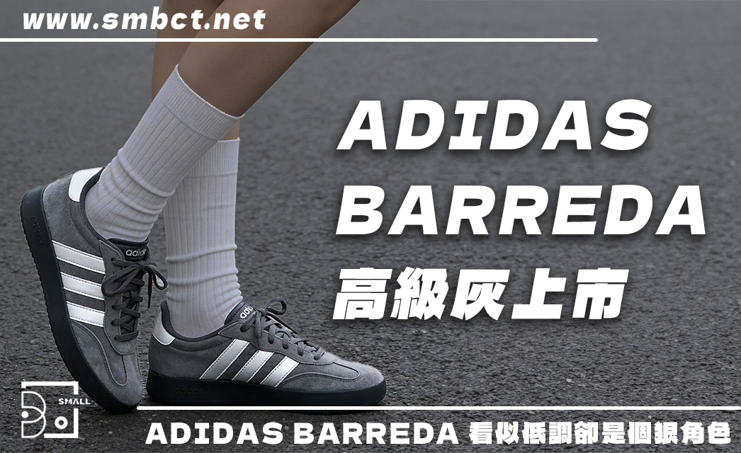 低調的狠角色！Adidas Barreda「高級深灰」德訓鞋三大特點整理