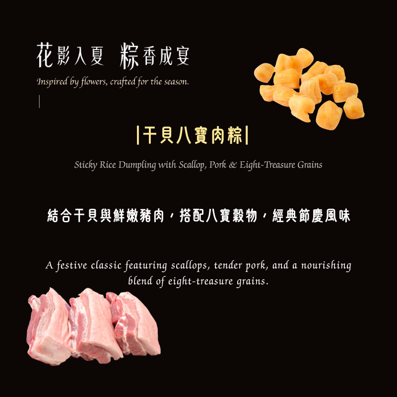 【花影入夏 粽香成宴】干貝八寶肉粽
