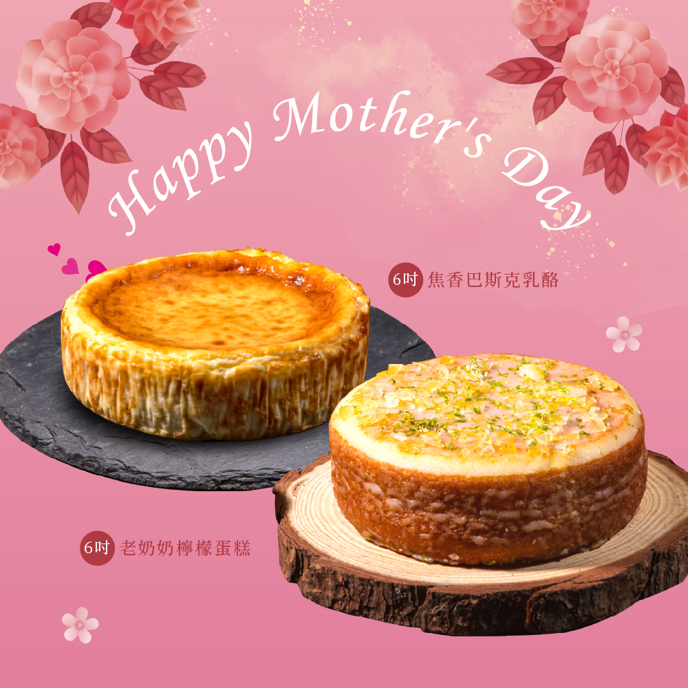 【免運組】母親節限定｜雲莊焦香巴斯克乳酪(6吋)+老奶奶檸檬蛋糕(6吋)