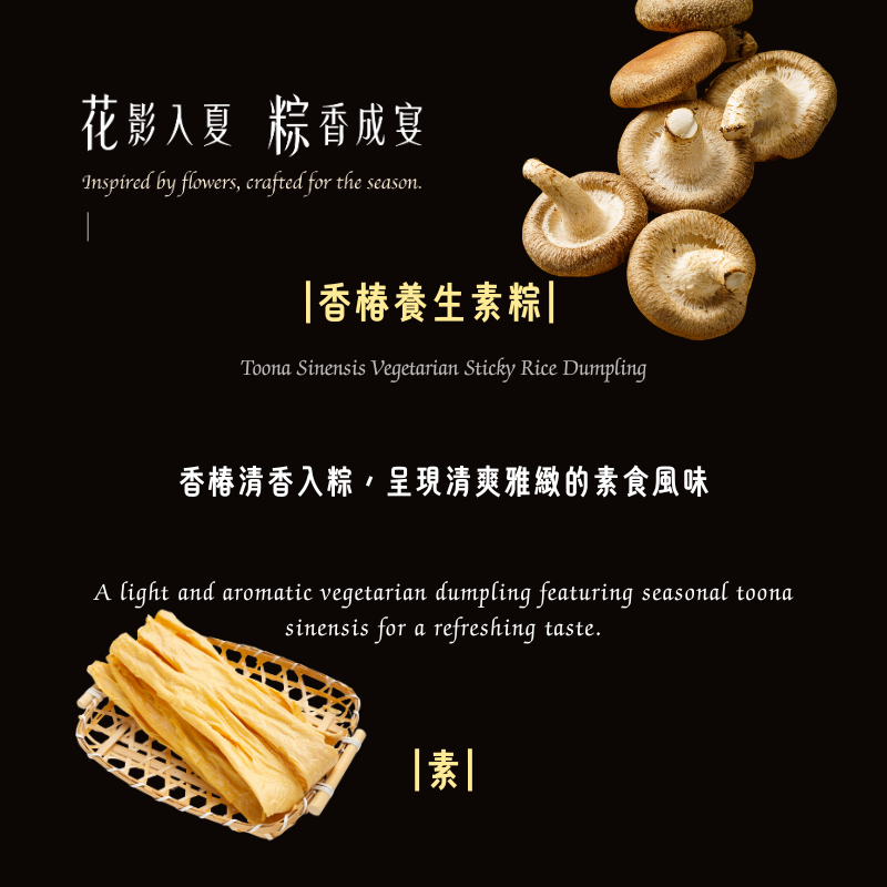 【花影入夏 粽香成宴】香椿養生素粽