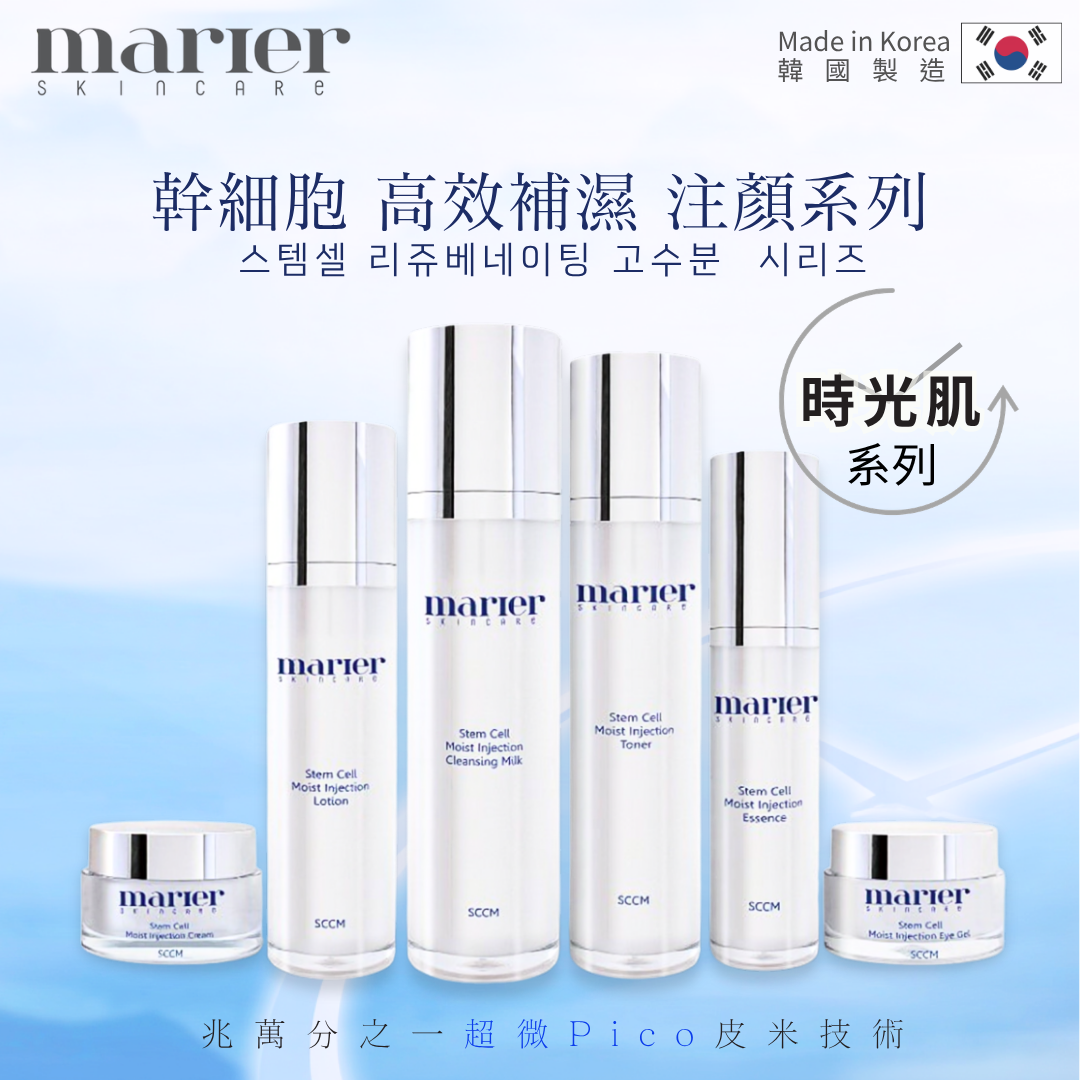 [marier] 幹細胞 高效補濕 注顏系列