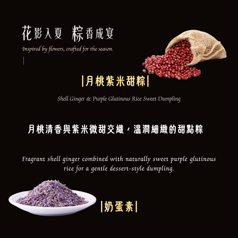 【花影入夏 粽香成宴】月桃紫米八寶粽
