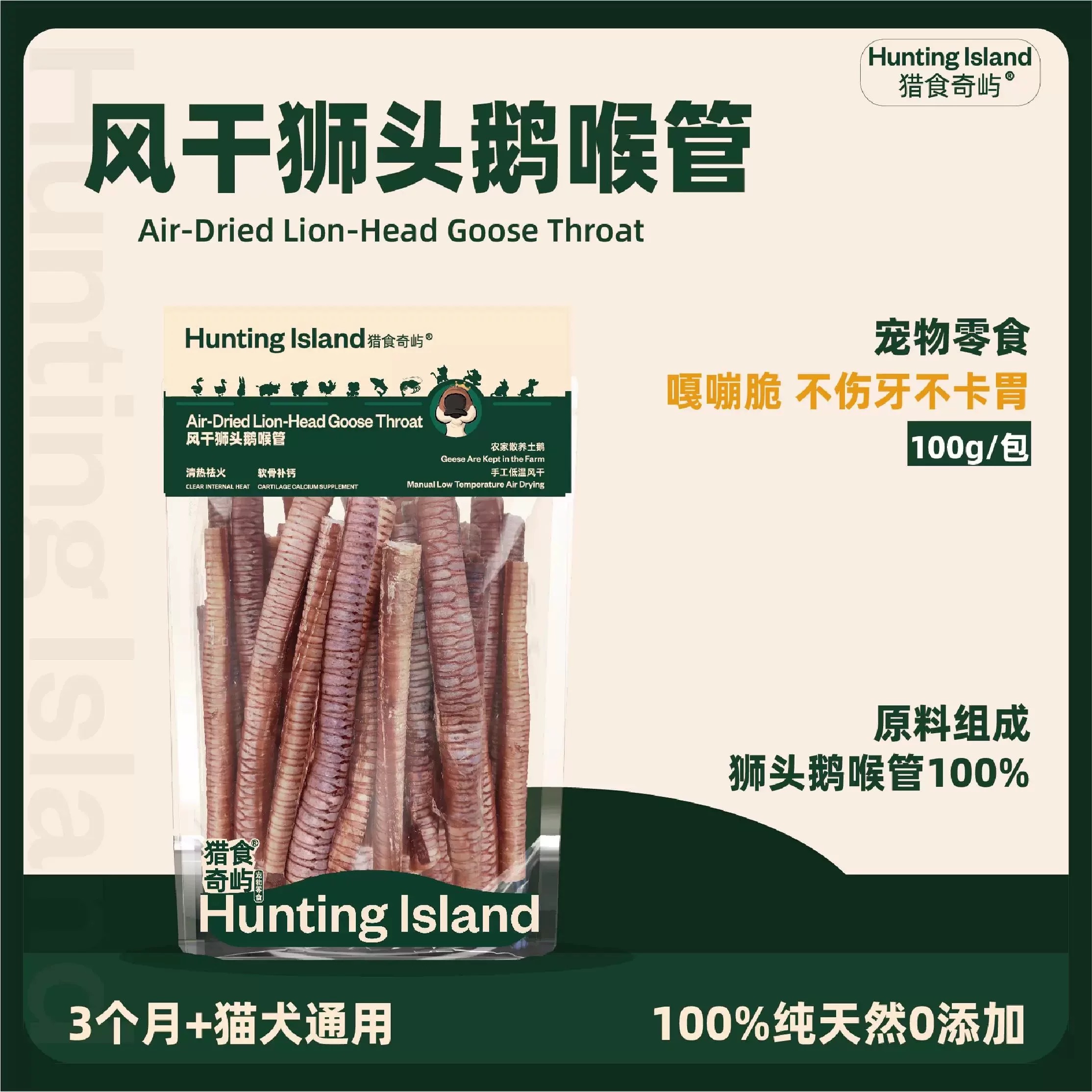 猎食奇屿 风干鹅喉管 清热磨牙洁齿 宠物零食 100G