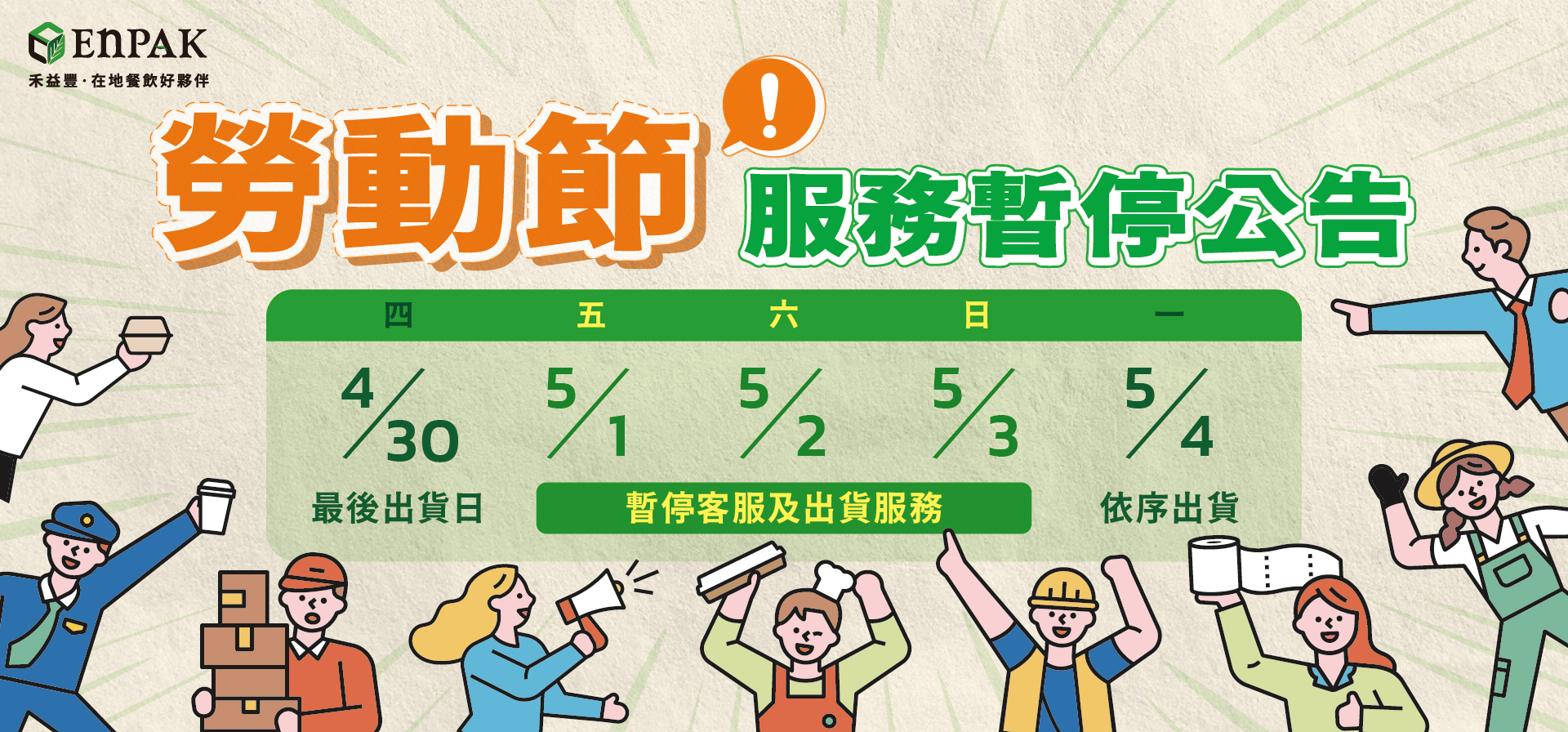 勞動節暫停出貨公告