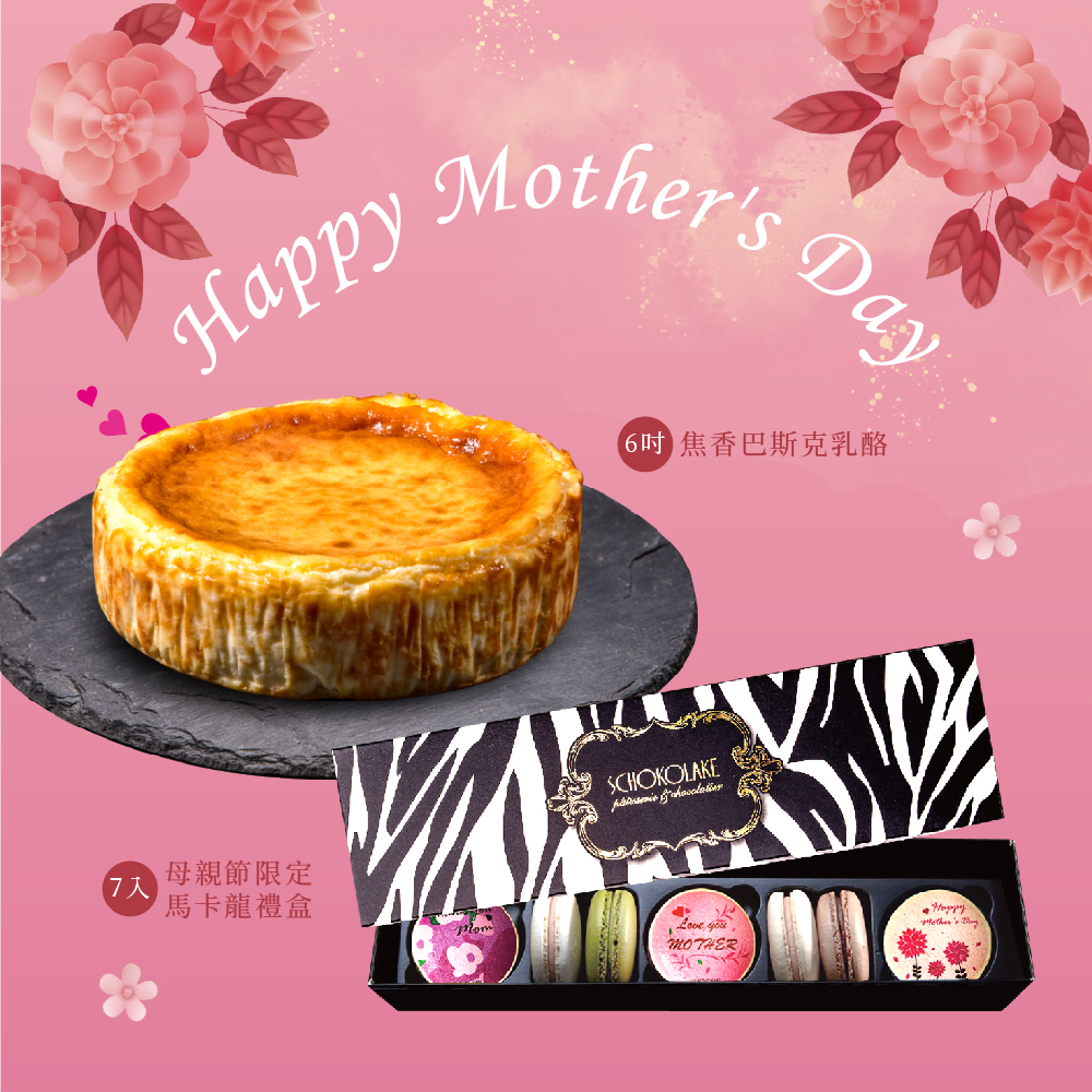 【免運組】母親節限定｜雲莊焦香巴斯克乳酪(6吋)+母親節限定馬卡龍7入禮盒