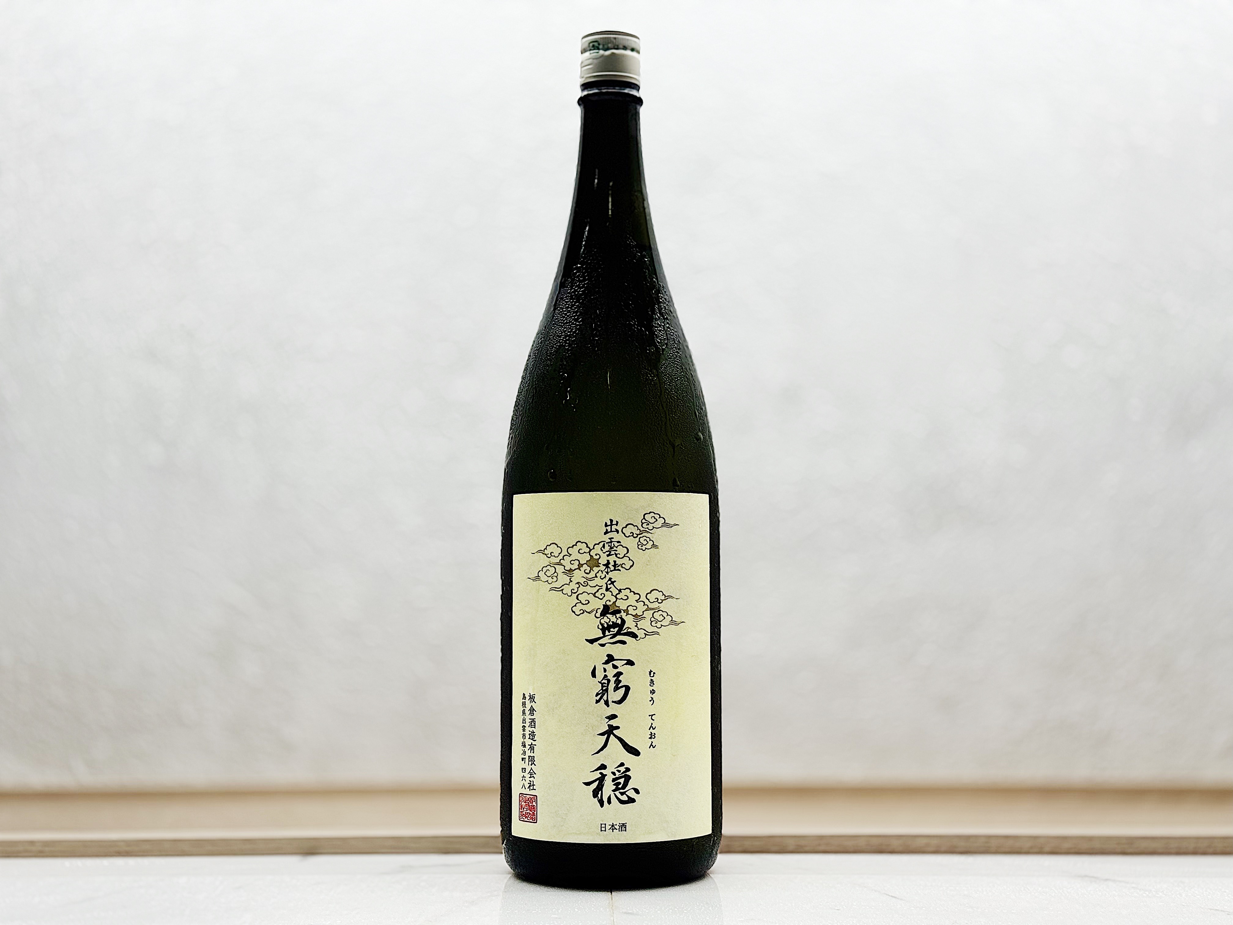 無窮天穩 生酛 純米吟釀 改良雄町 1800ml