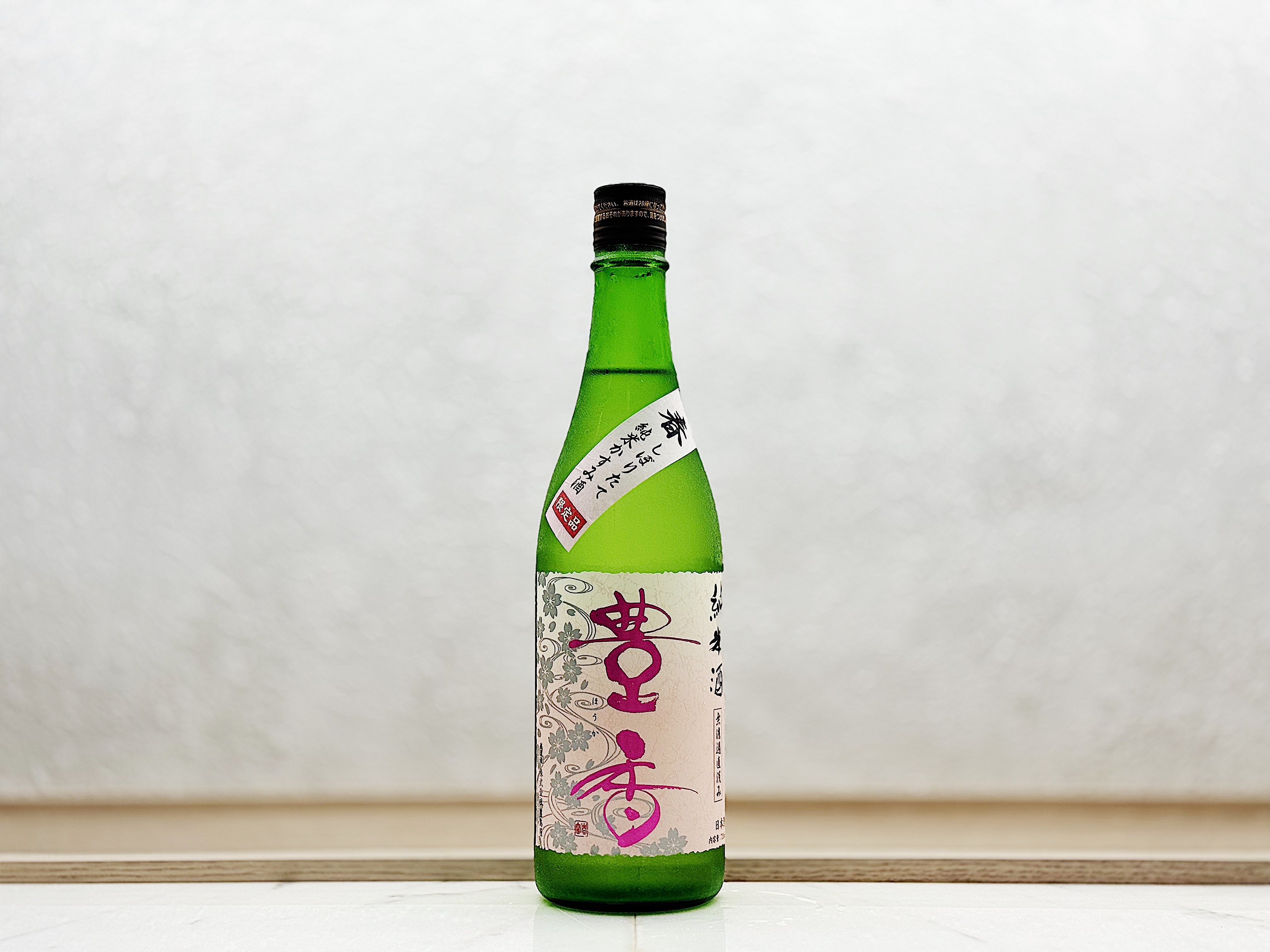 豐香 春 純米かすみ酒 無濾過 直汲み