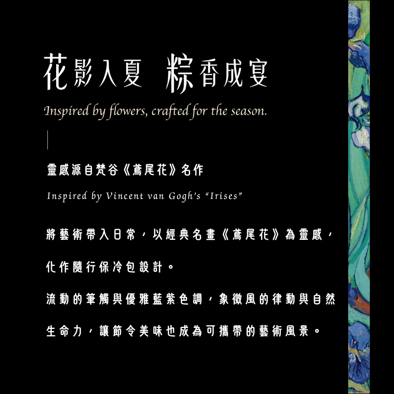 【花影入夏 粽香成宴】梵谷午鳶包[保冷袋]WINDSOR WIND-BELL .VG