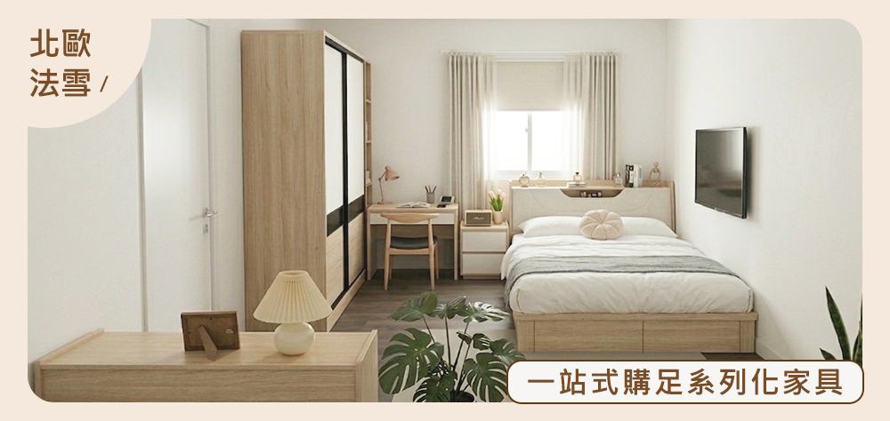 北歐法雪系列家具