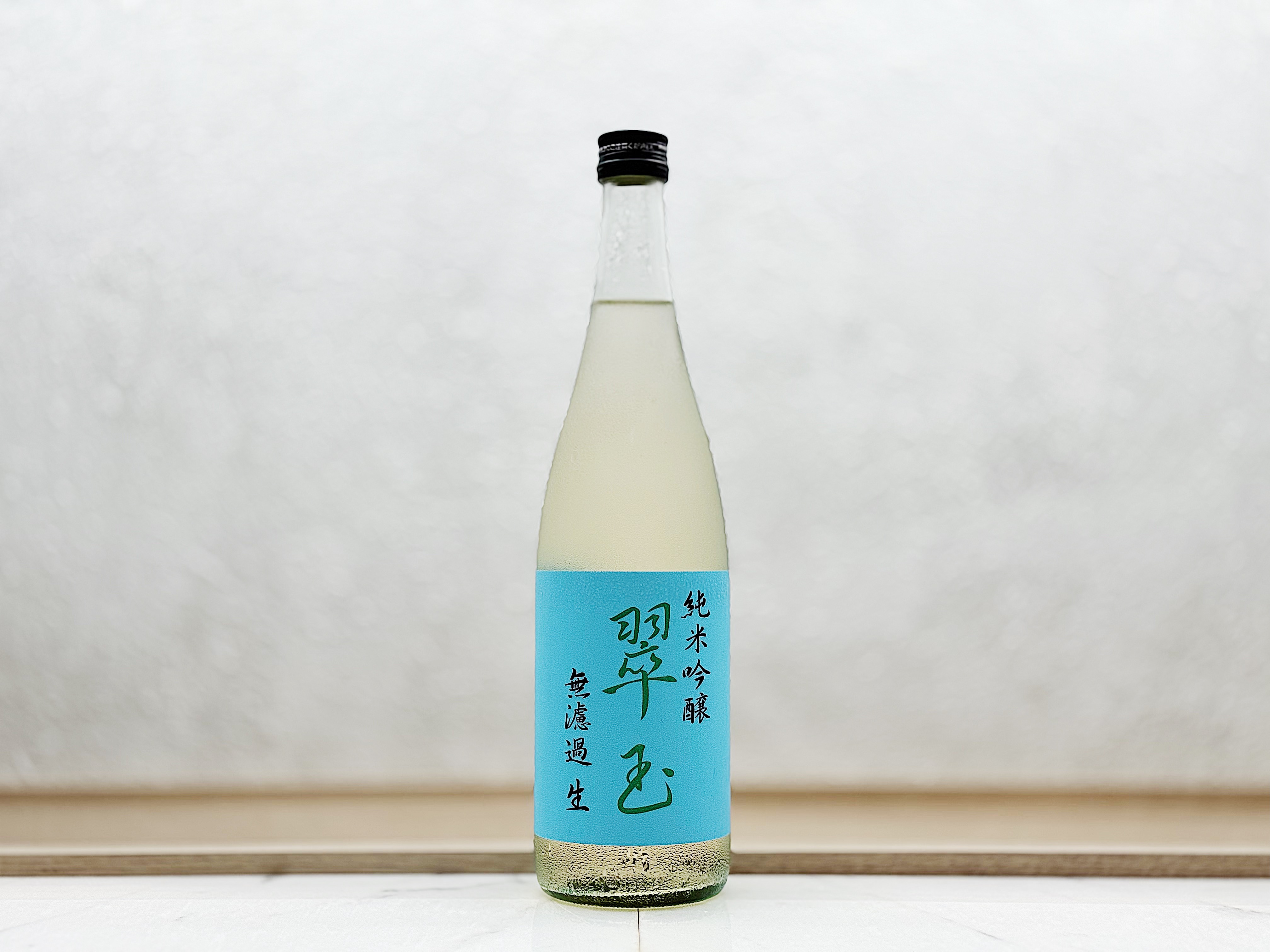 翠玉 純米吟釀 無濾過 生酒