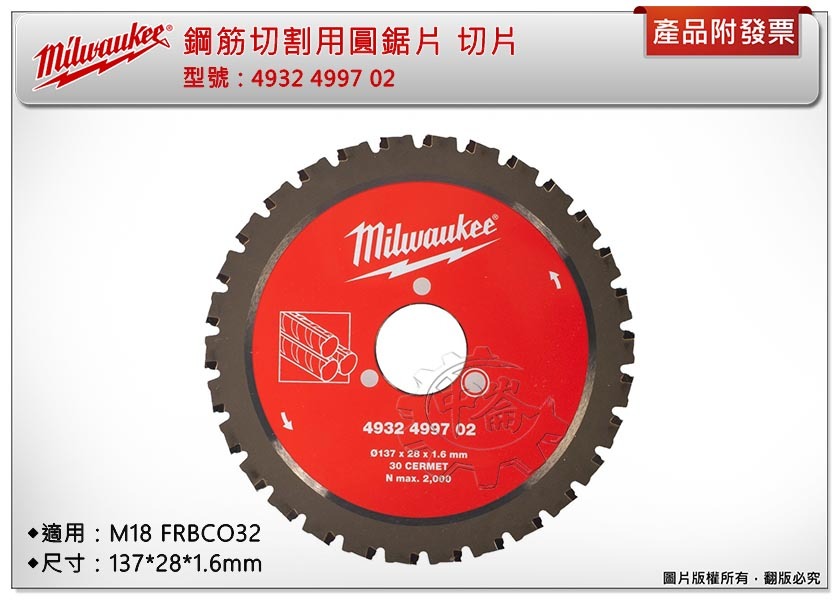 ＊中崙五金【附發票】美沃奇 4932499702鋼筋切割用圓鋸片 切片137*28*1.6mm 適:M18FRBCO32