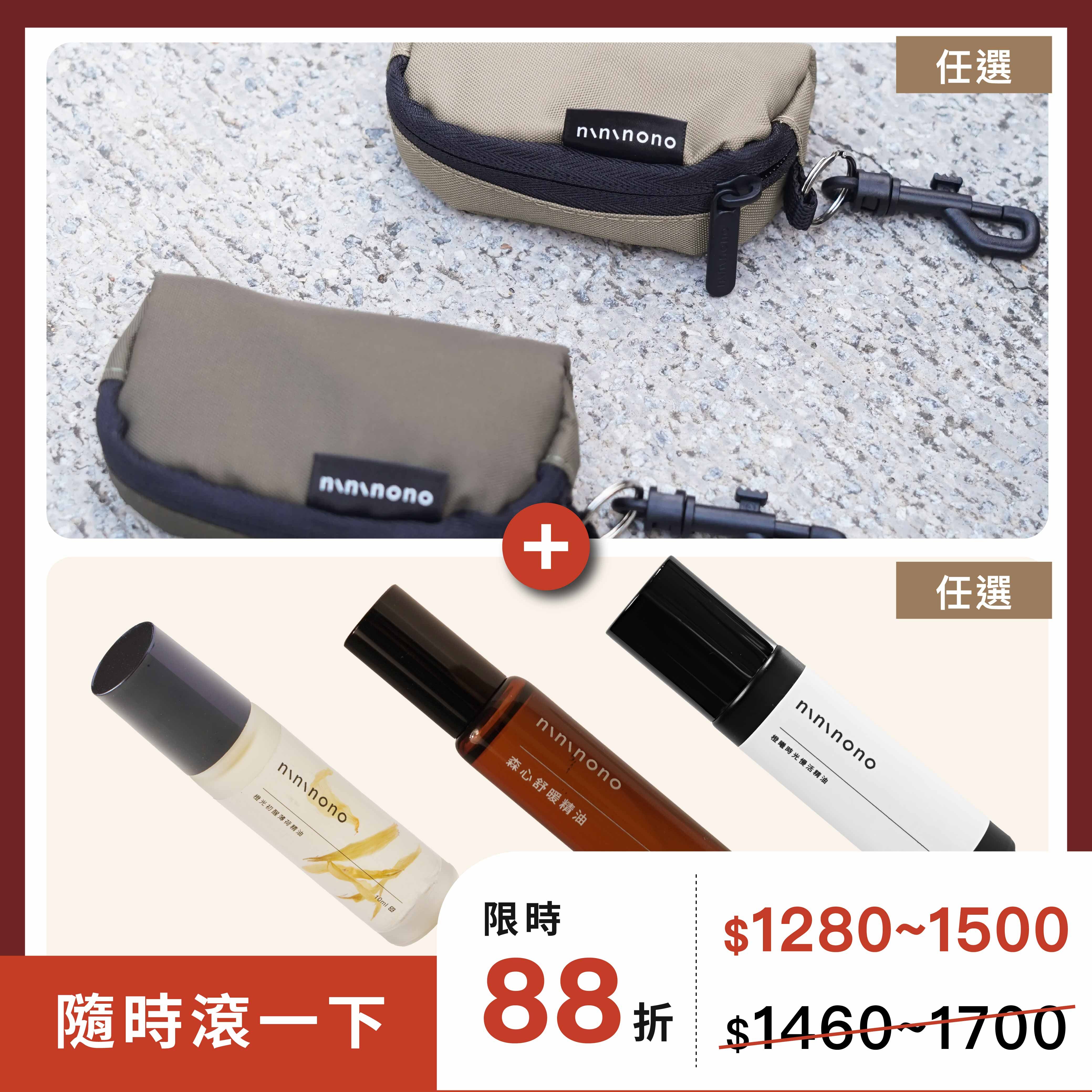 【隨時滾一下】 迷你包＋滾珠瓶精油
