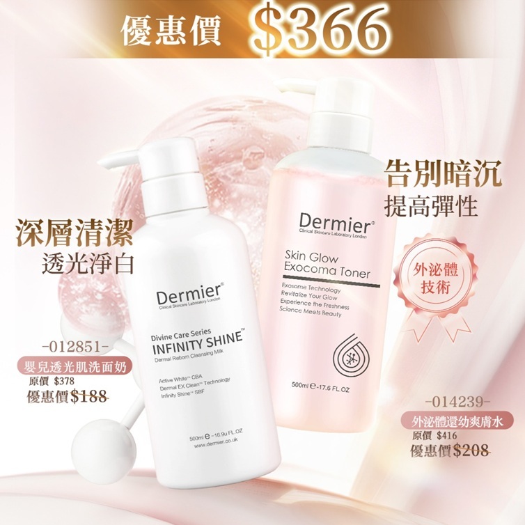 【免運費】Dermier 嬰兒透光肌洗面奶 (500ml) + 外泌體還幼爽膚水 (500ml)